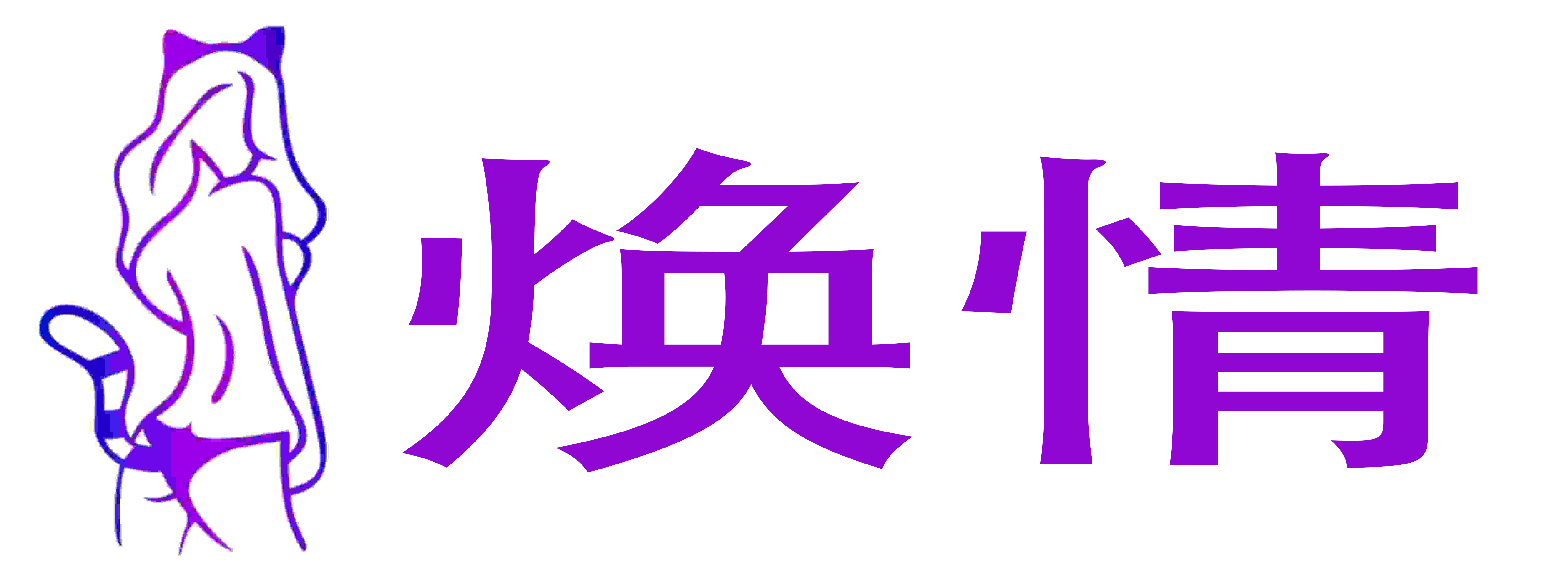 焕情成人用品