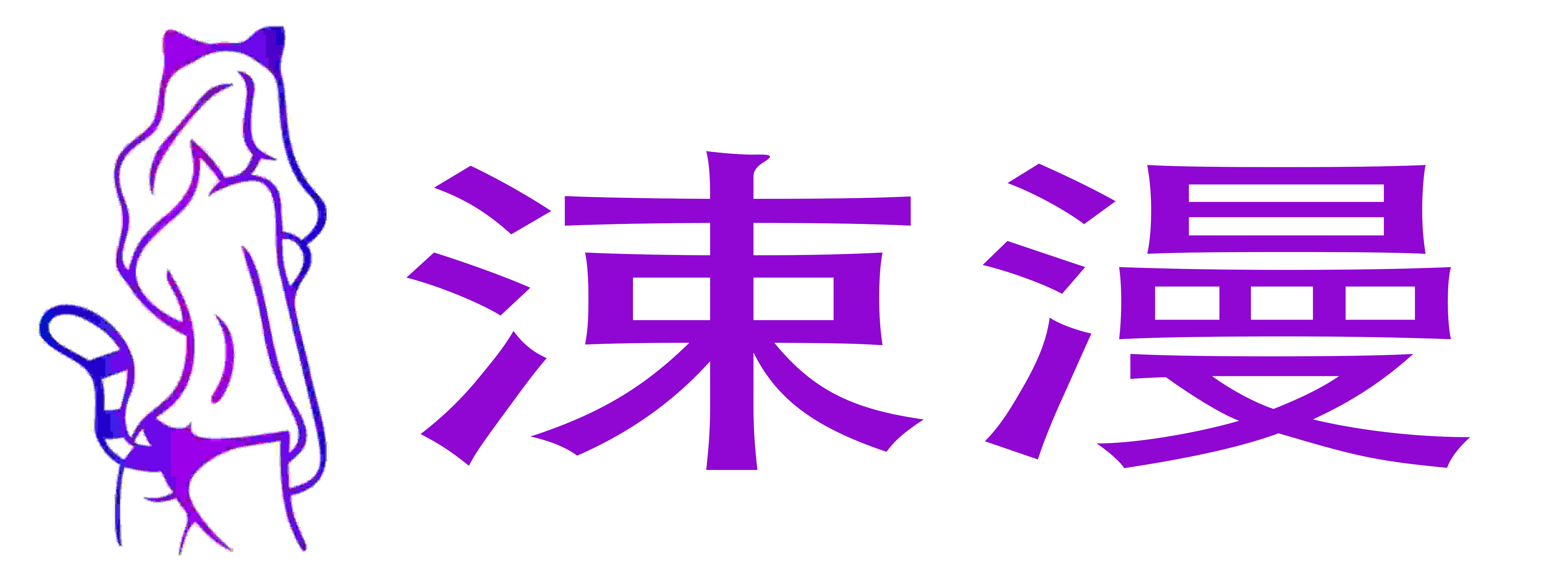 涑漫情趣成人用品