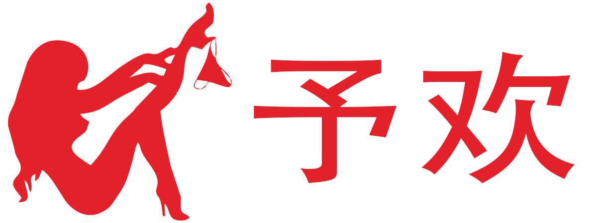予欢成人用品