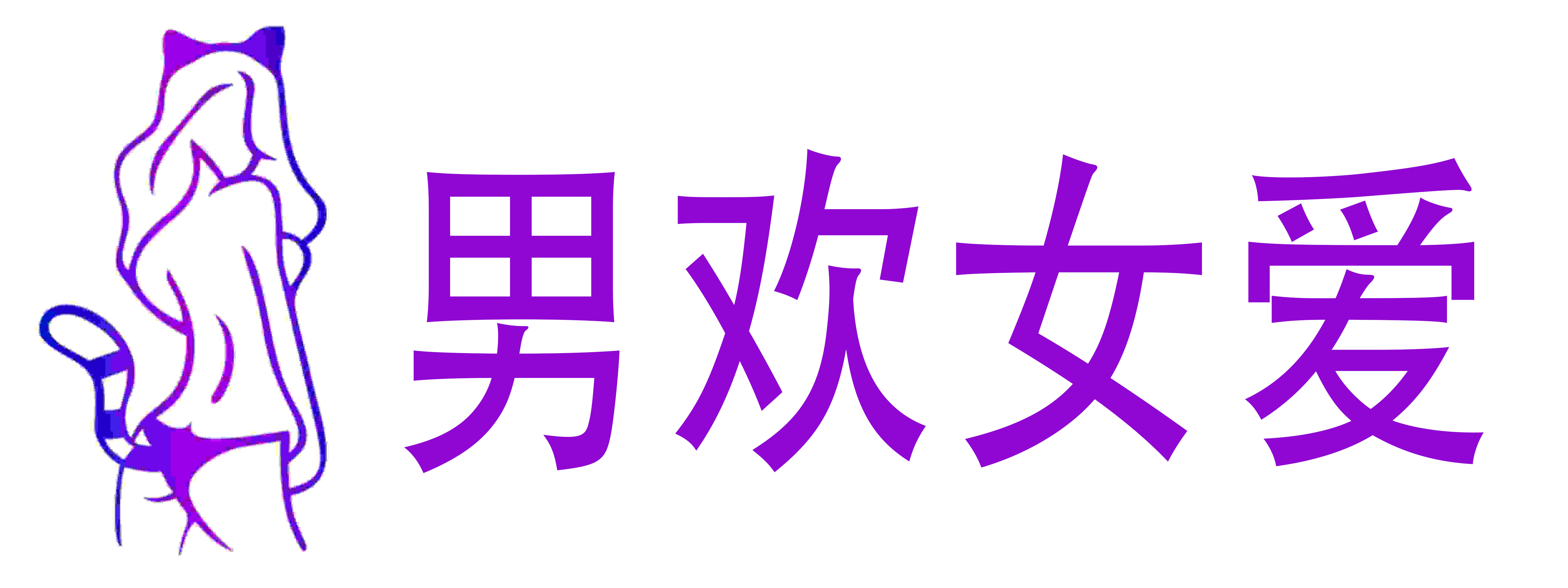 男欢女爱情趣成人用品