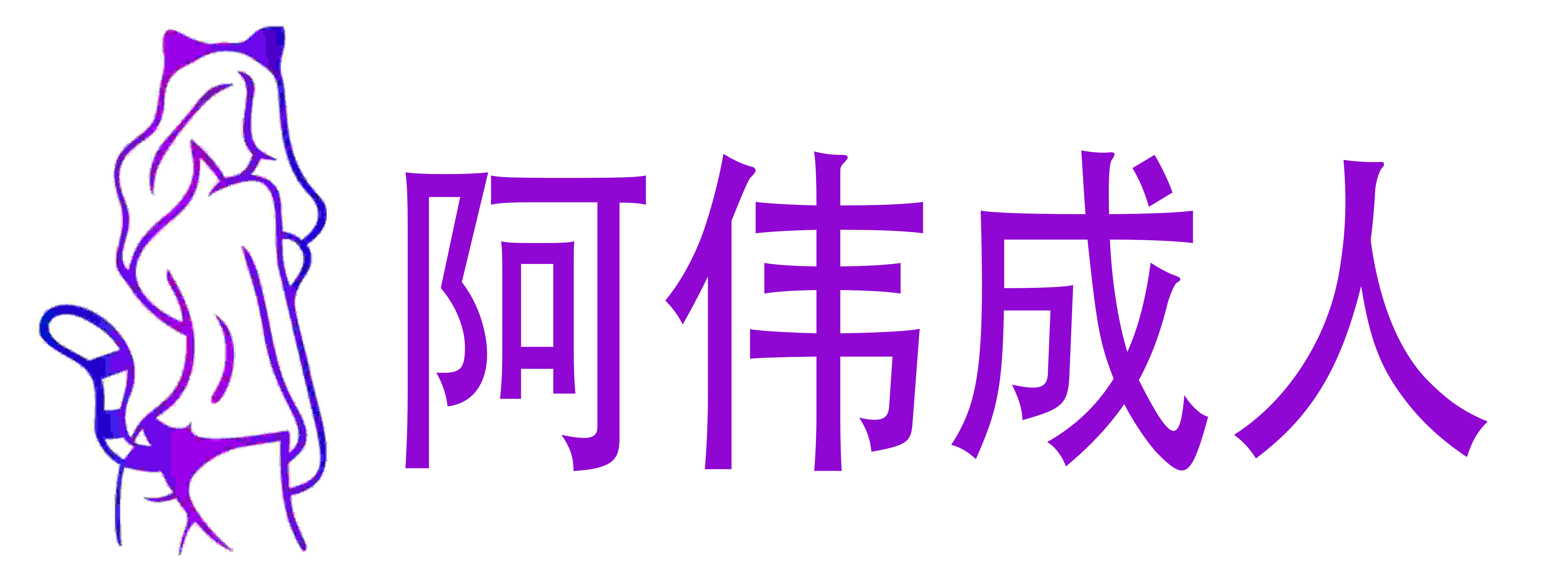 阿伟成人情趣用品