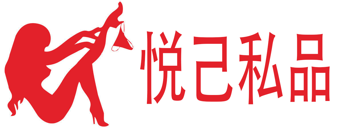悦己私品成人用品