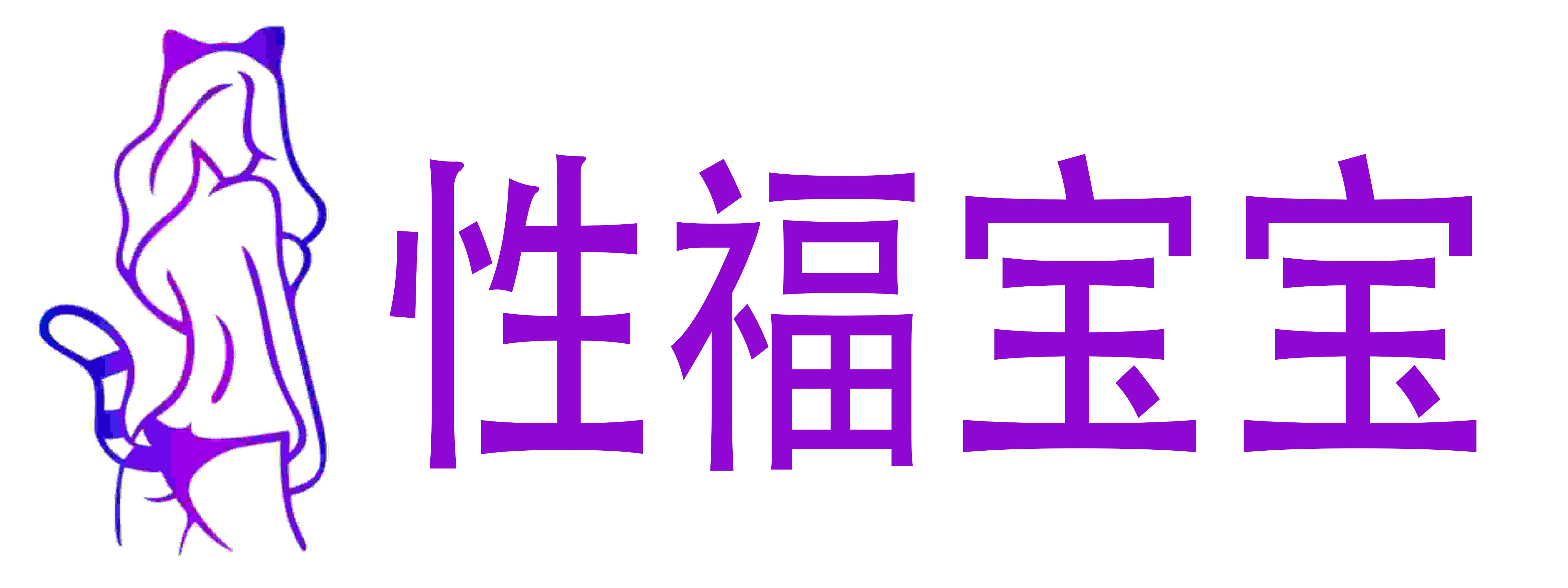 性福宝宝