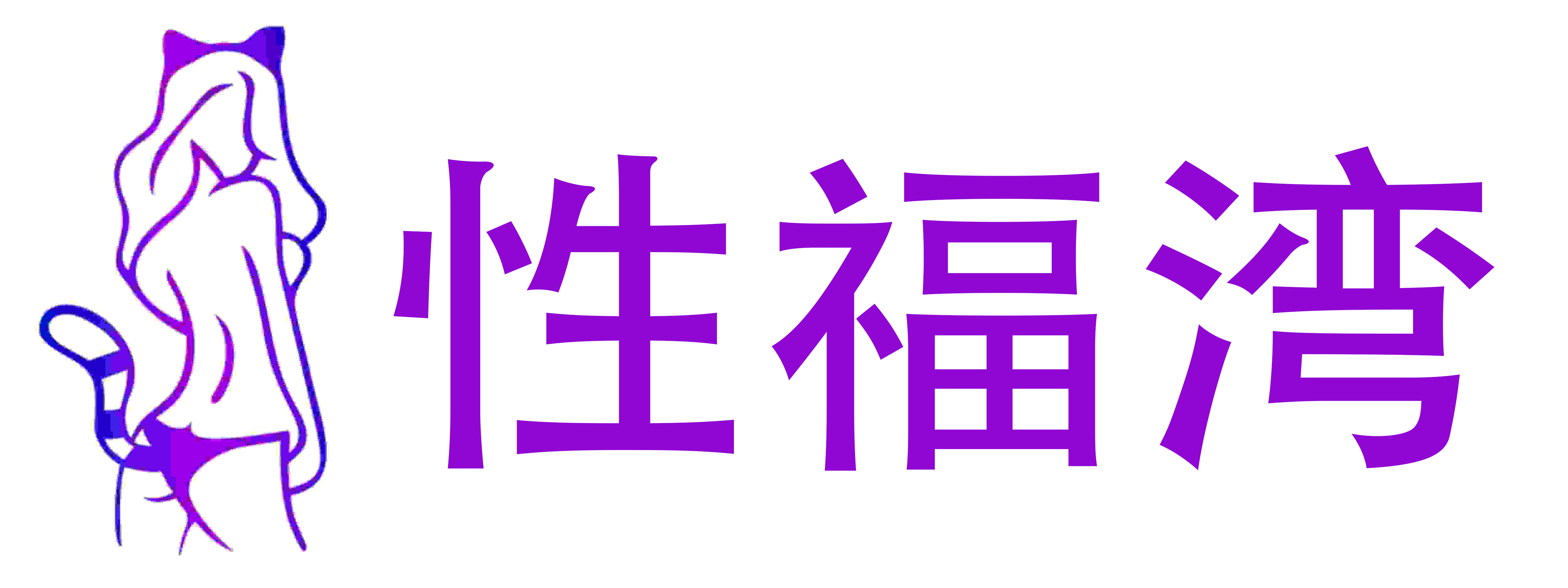 性福湾