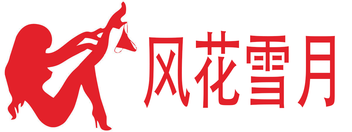 风花雪月