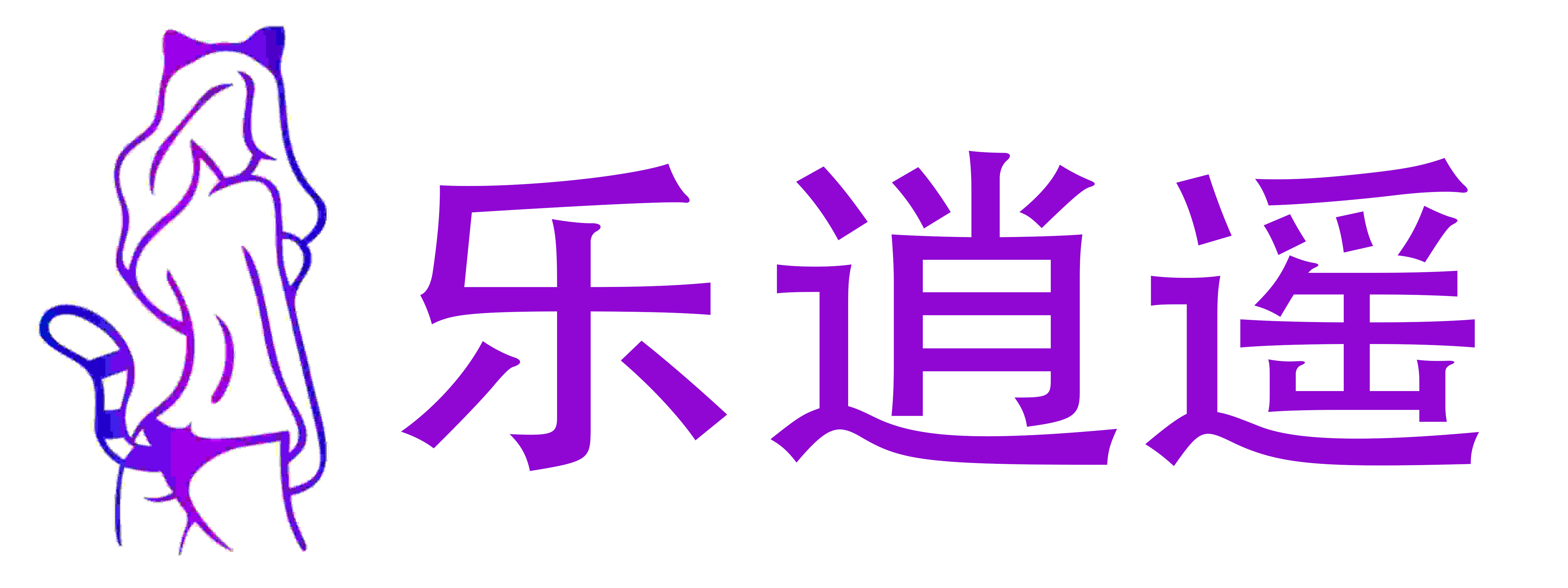 乐逍遥成人用品