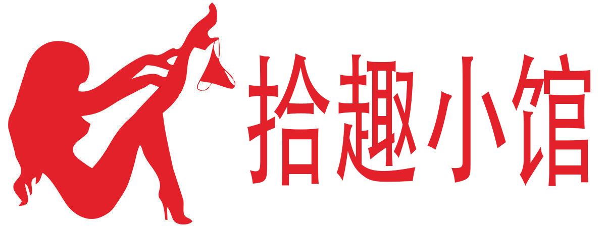 拾趣小馆成人用品
