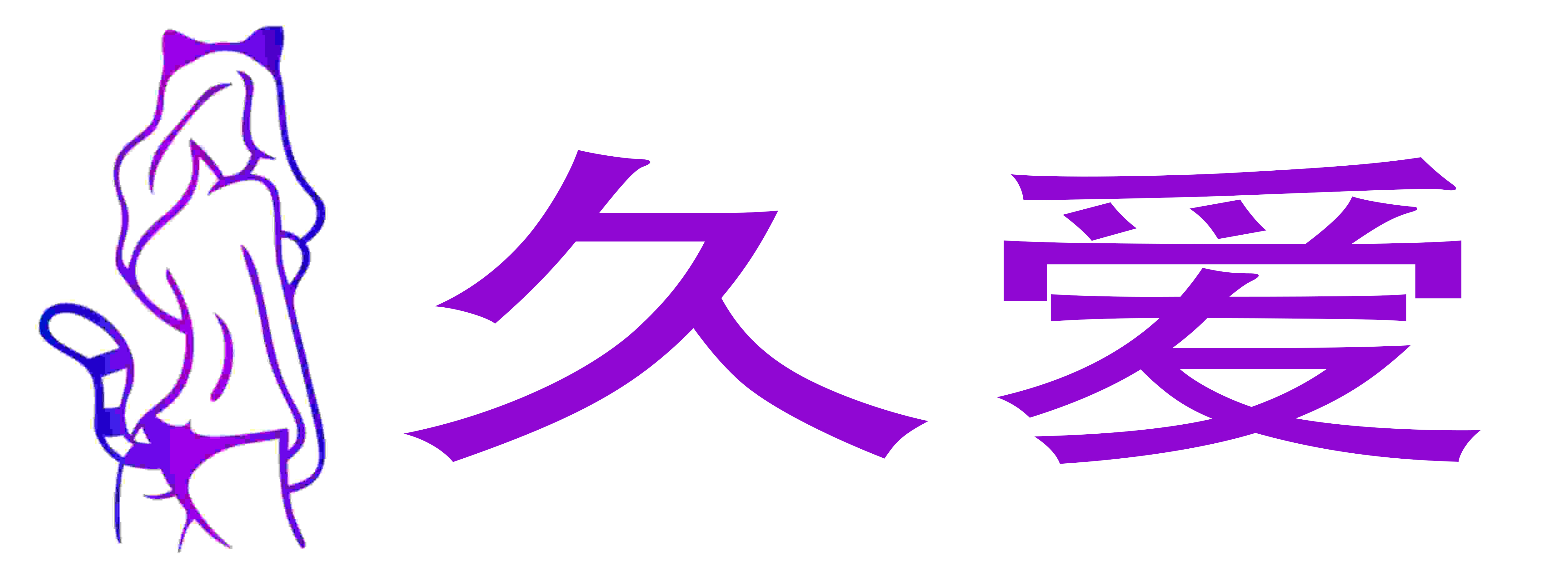 久爱成人用品店