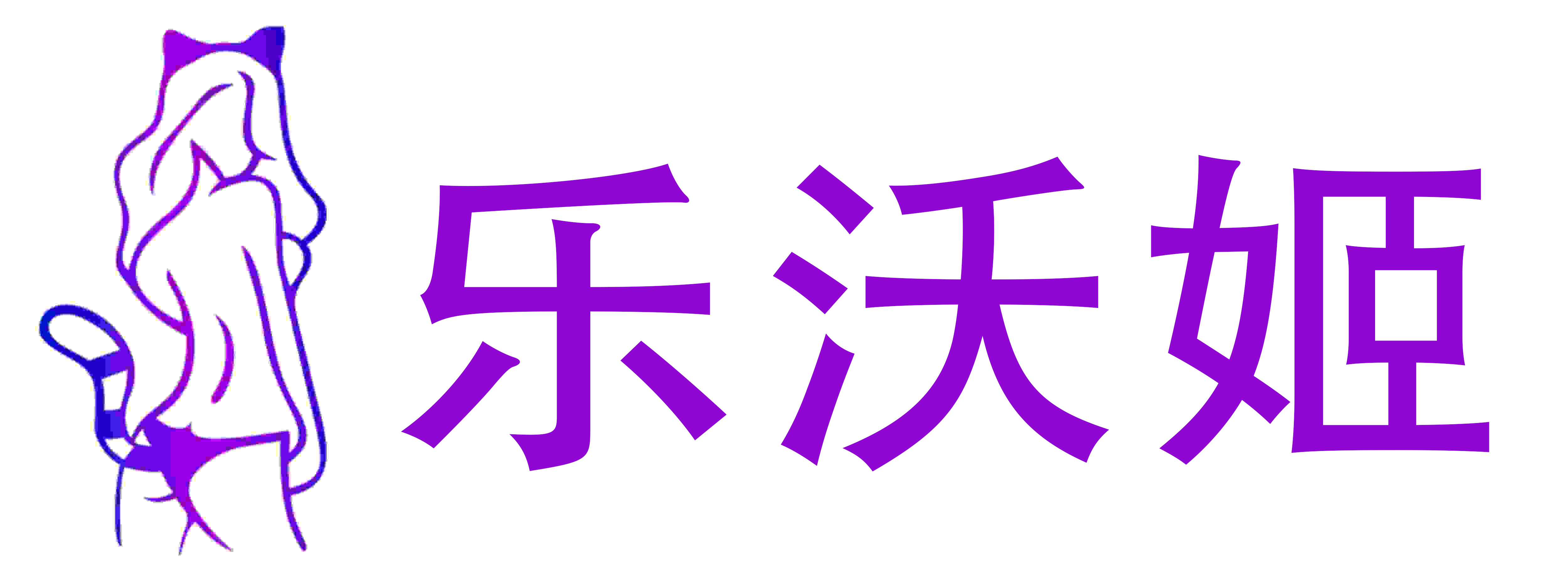 乐沃姬成人用品