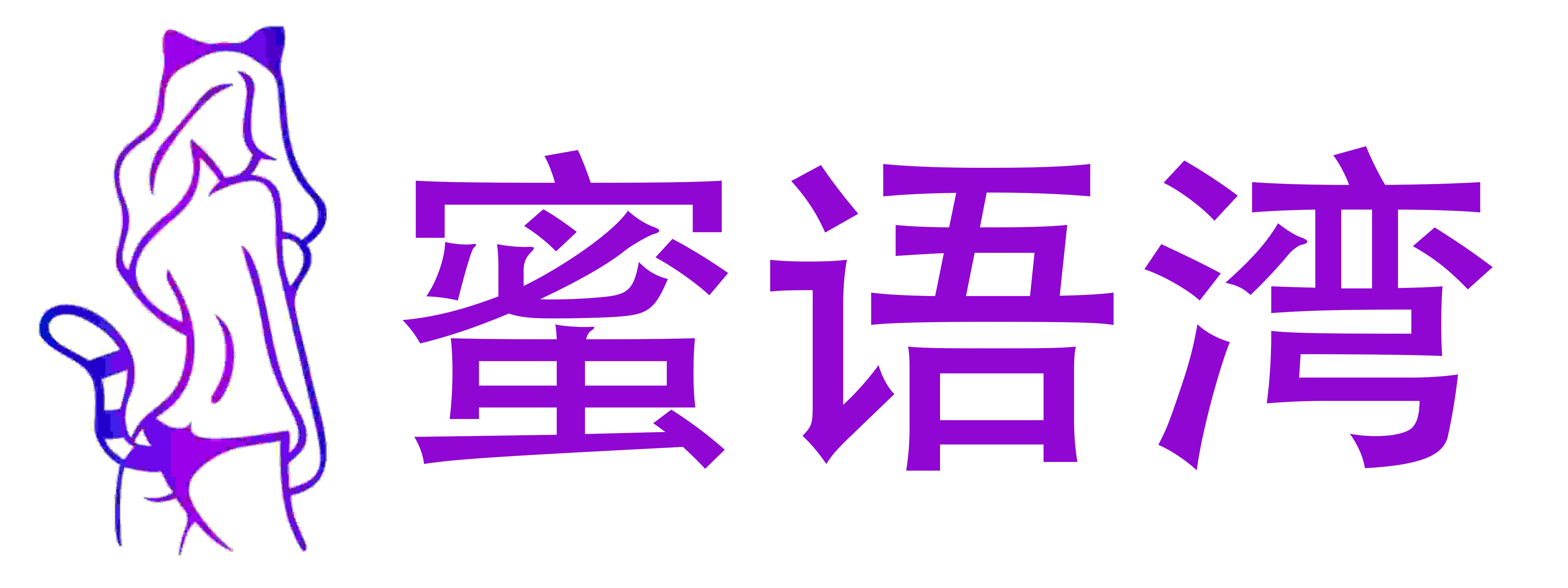 蜜语湾情趣成人用品店