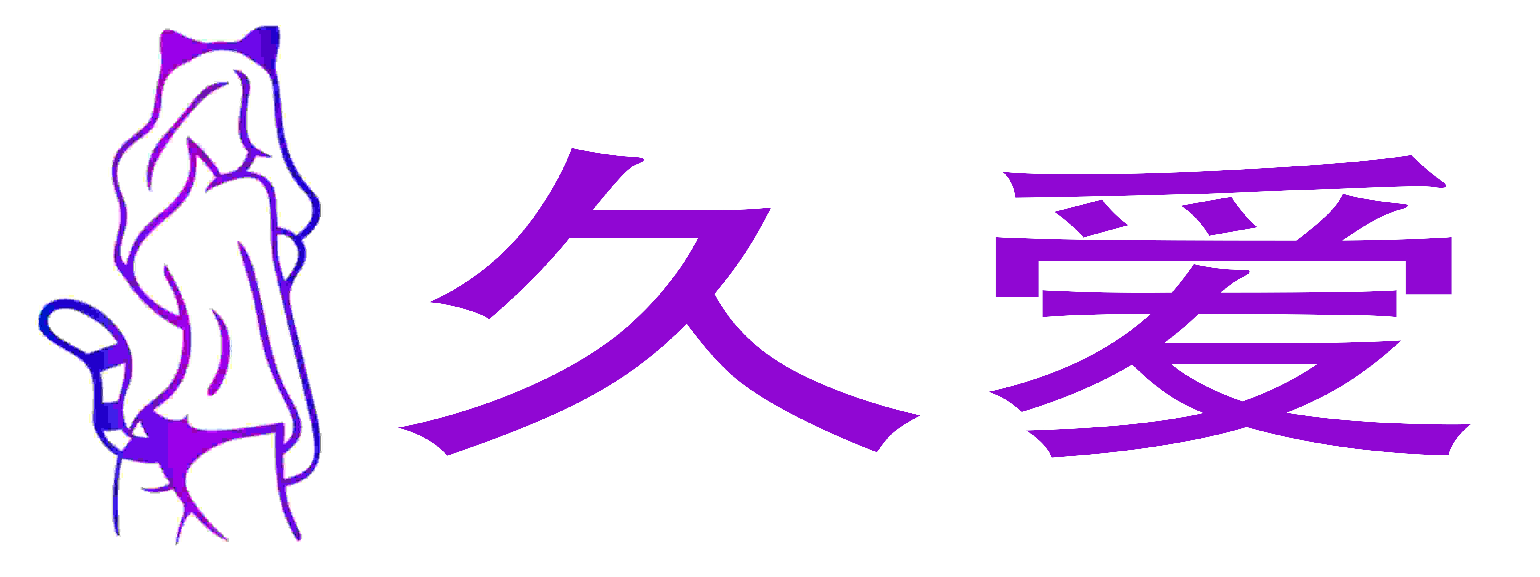 久爱情趣馆