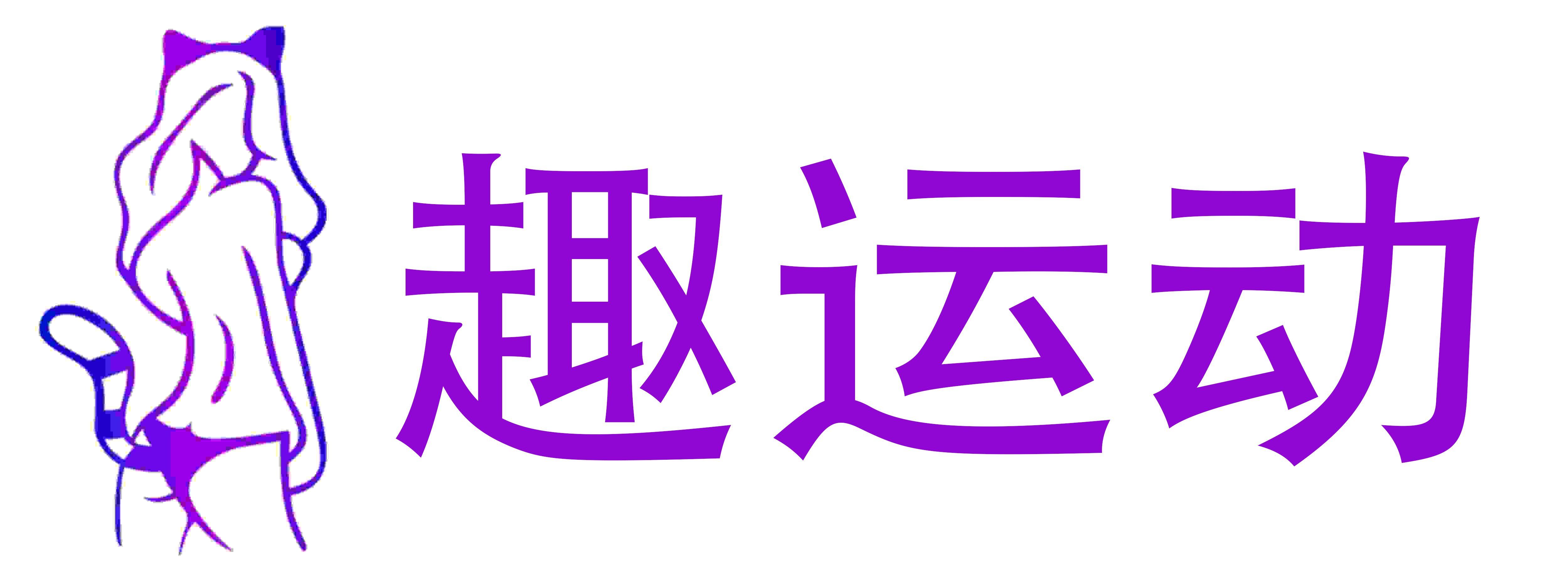 趣运动成人用品