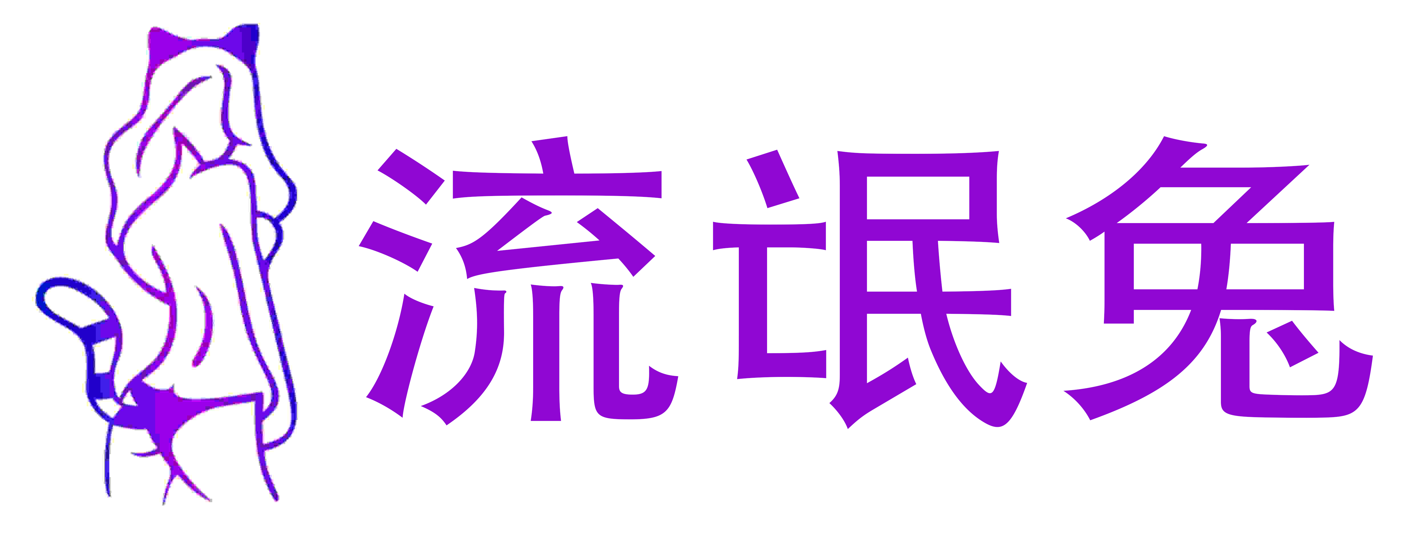 流氓兔成人用品