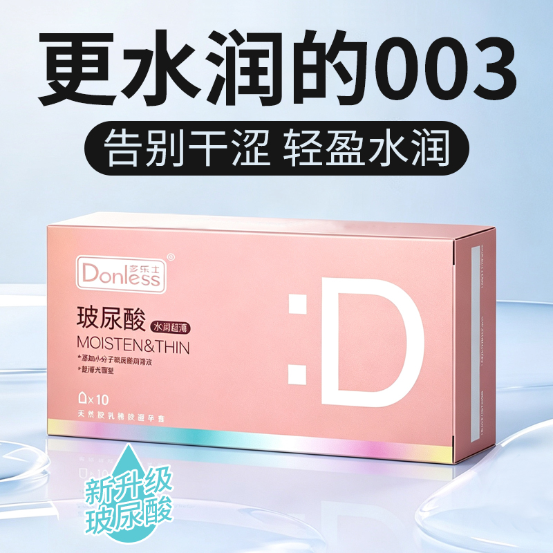 多乐士玻尿酸水润超薄10只装