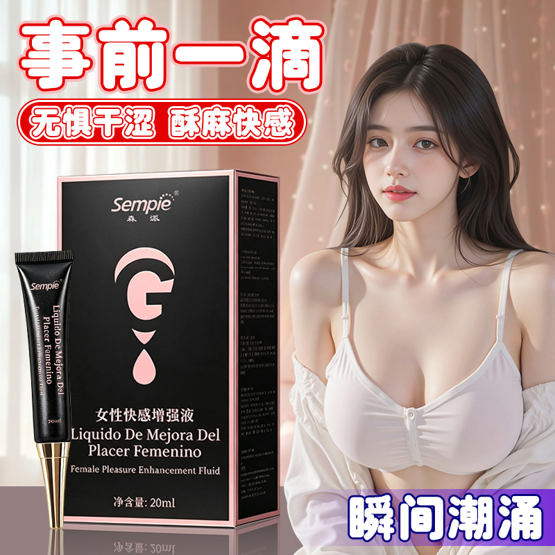 森派快感增强液20ml