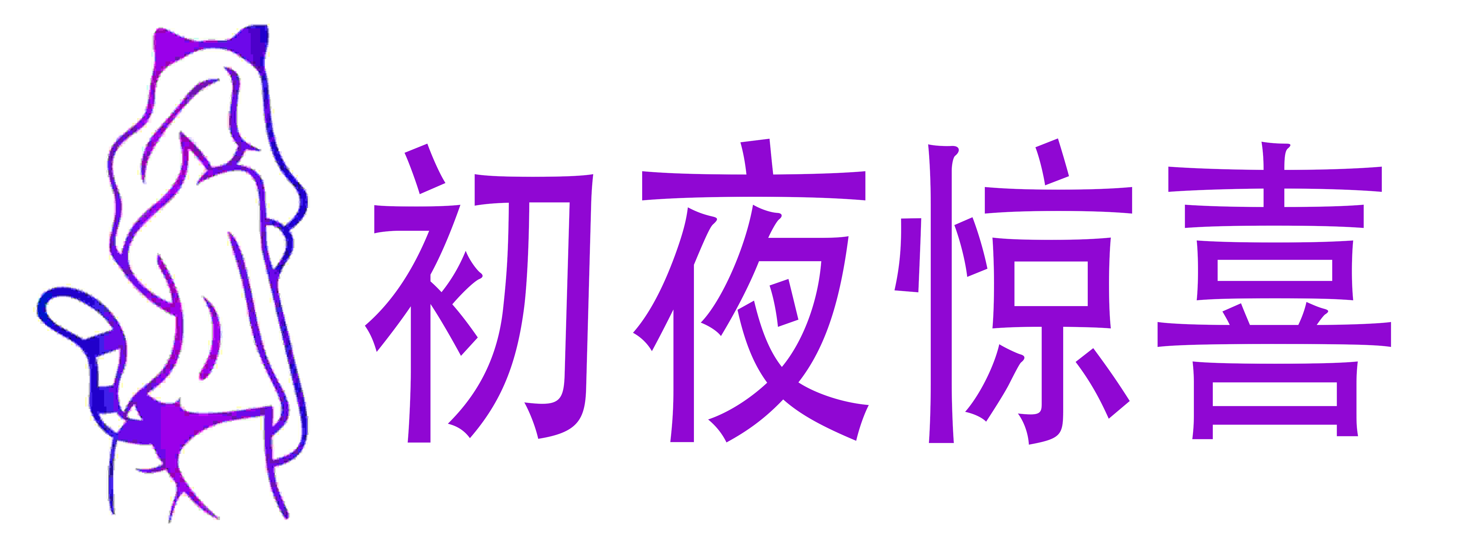 初夜惊喜