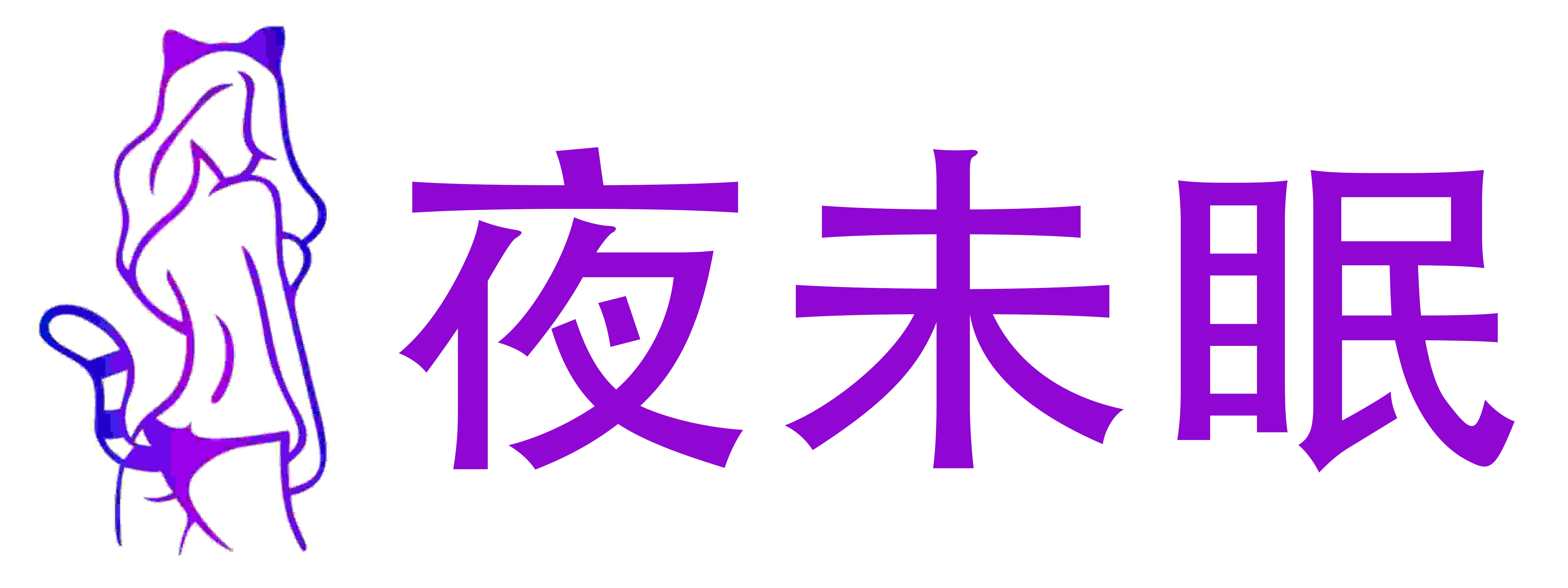 夜未眠