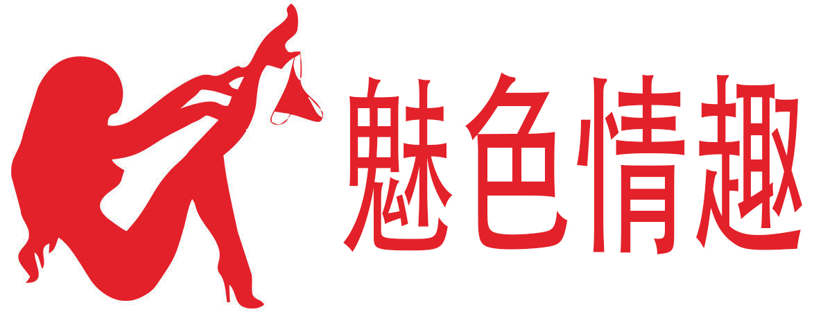 魅色情趣成人用品补给站
