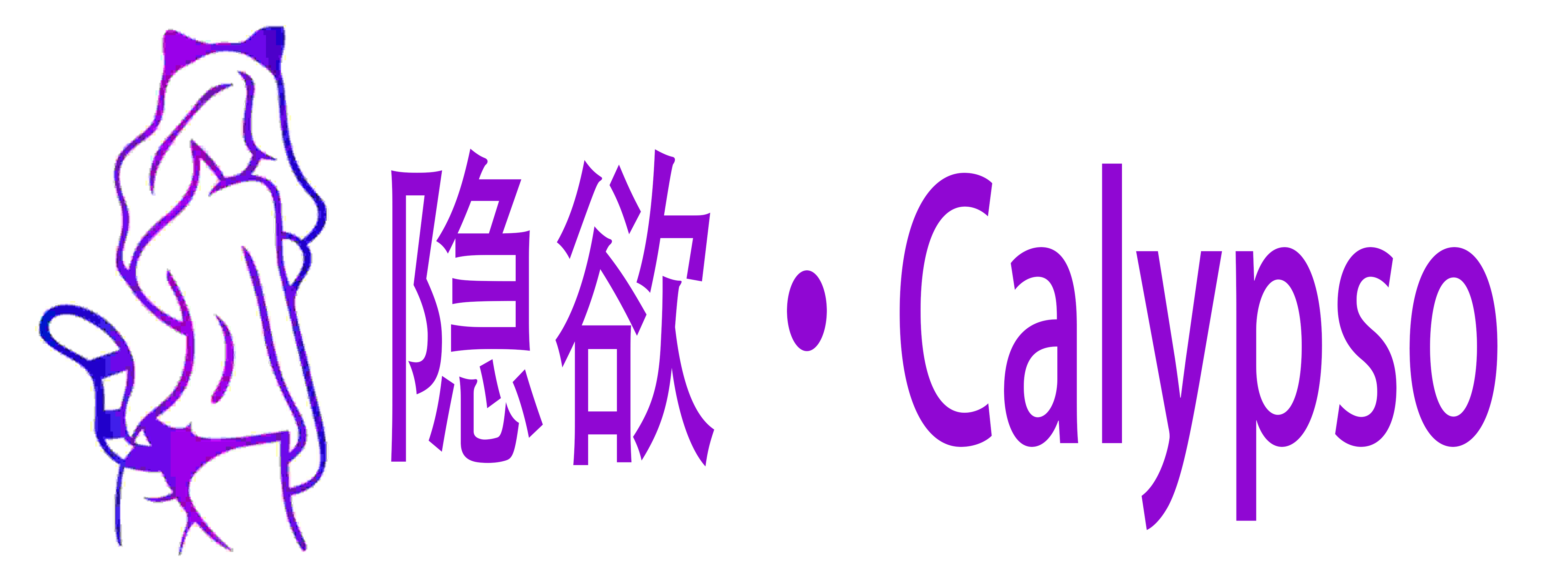 隐欲·Calypso成人用品店