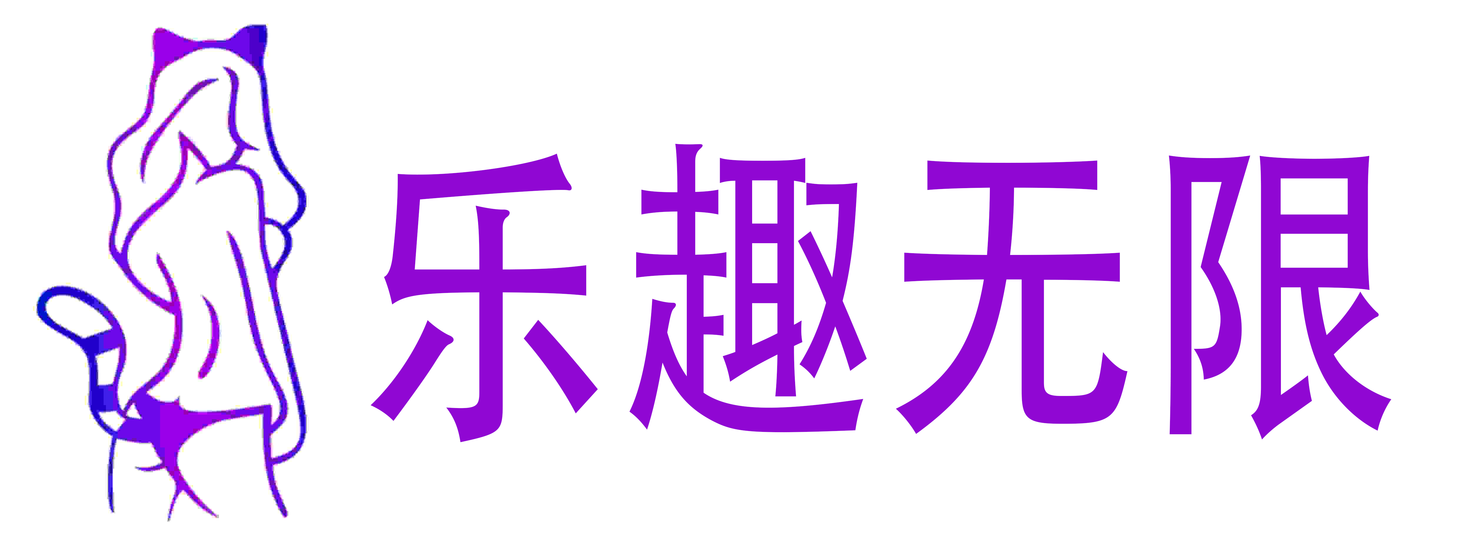 乐趣无限成人用品