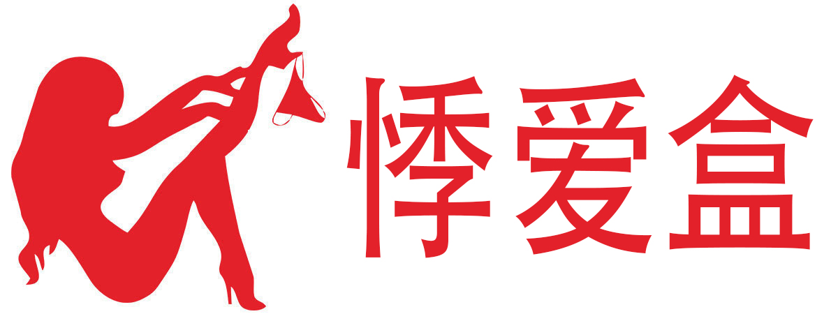 悸爱盒成人用品店