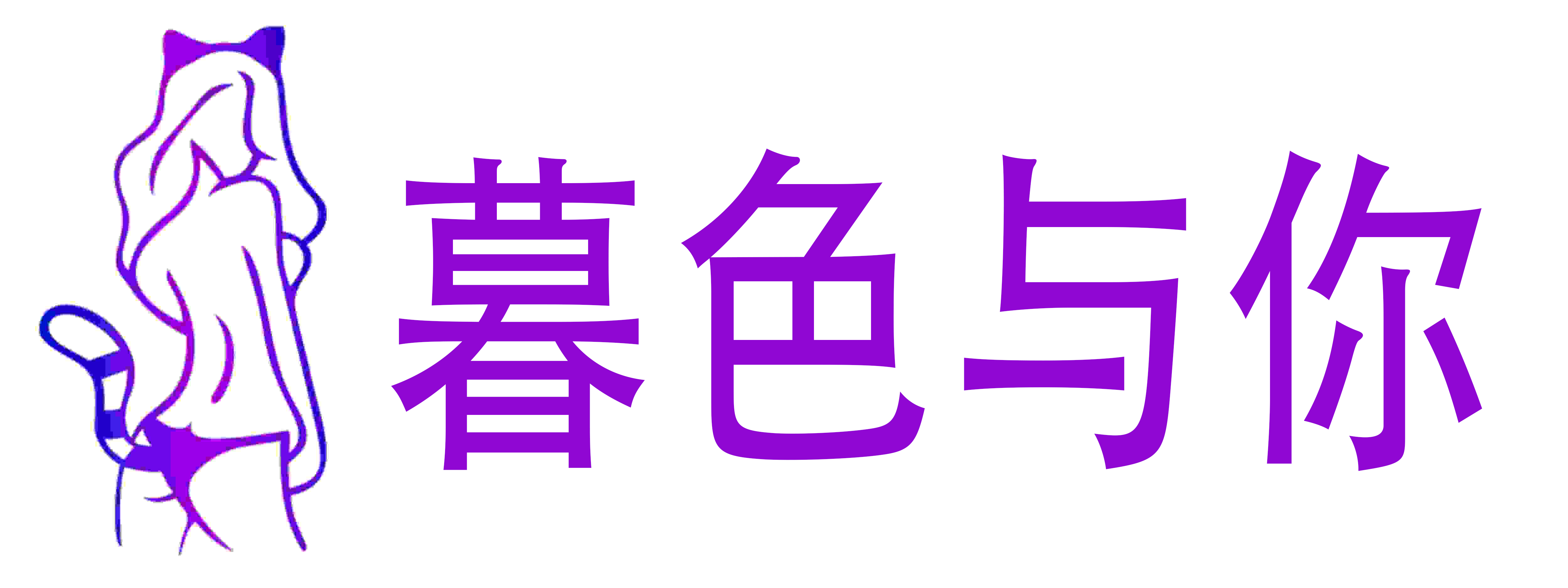 暮色与你成人用品