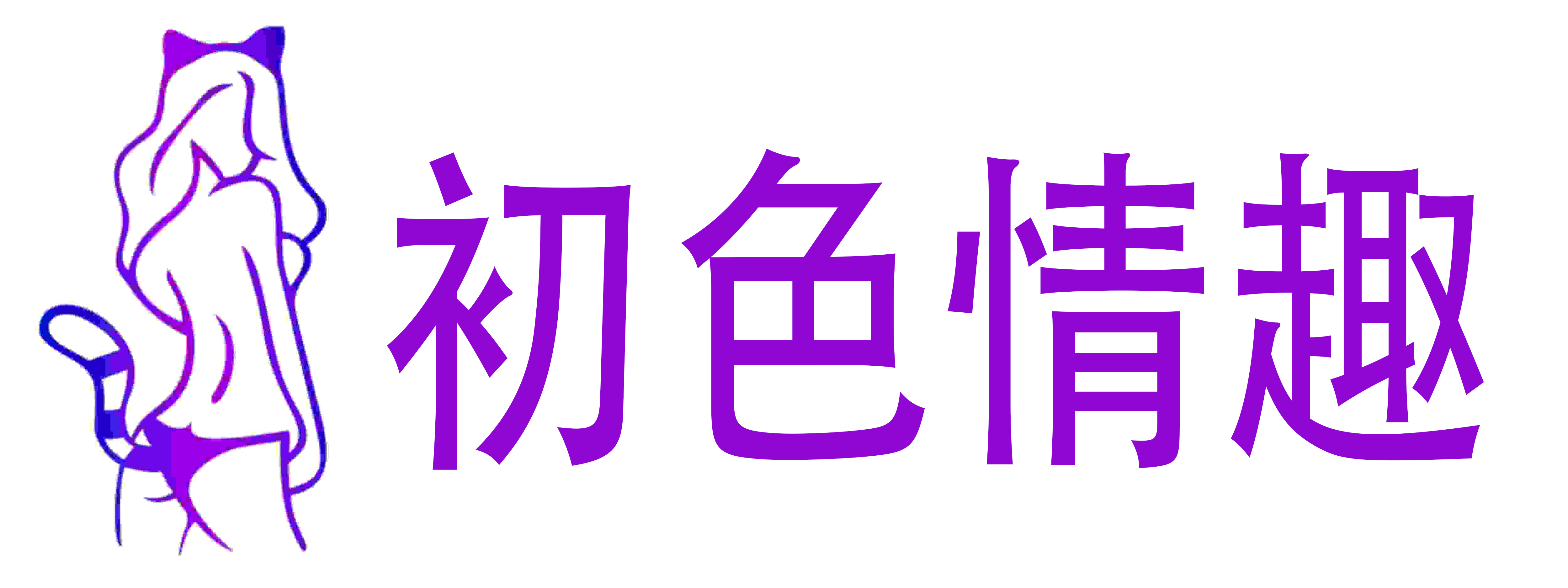 初色情趣成人用品店