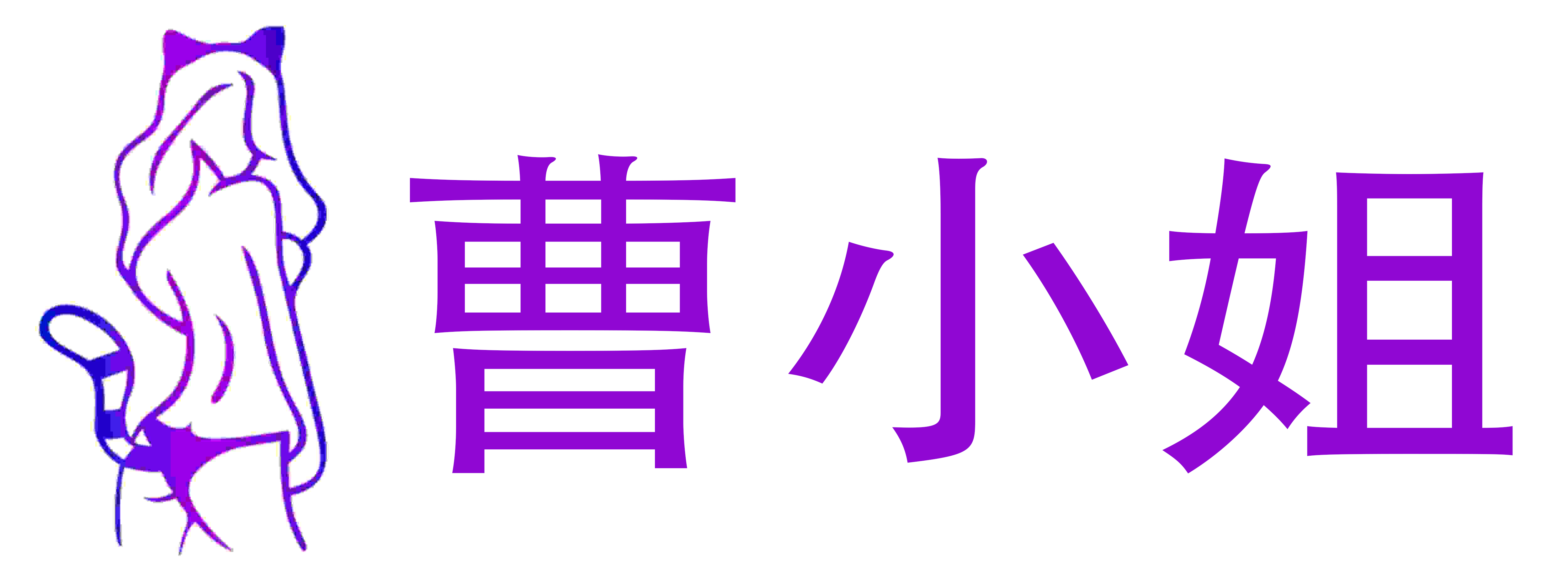 曹小姐成人用品