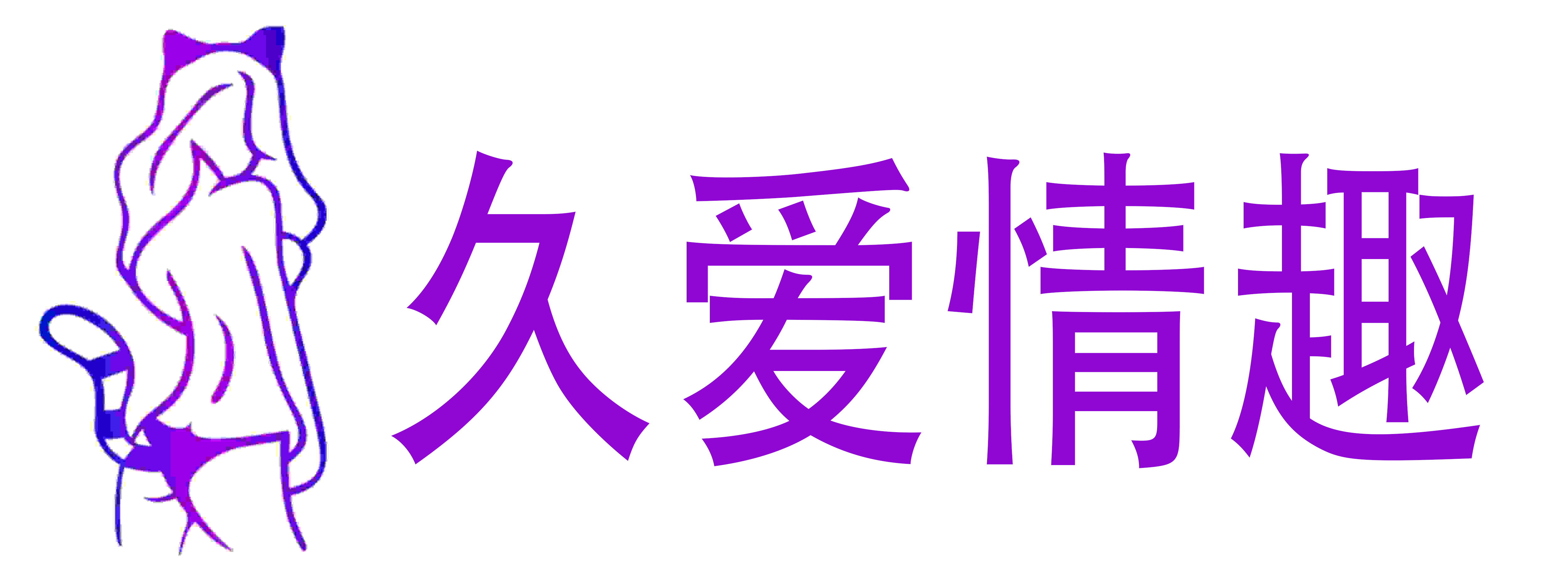 久爱情趣成人用品