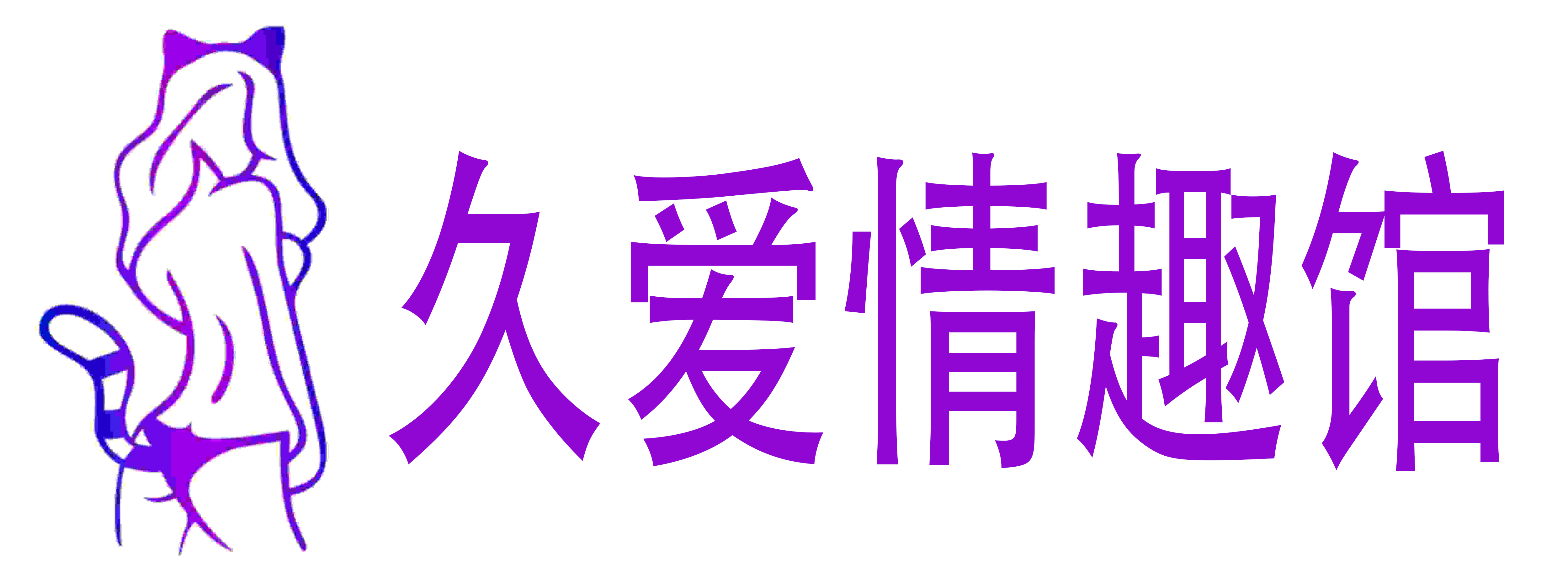 久爱情趣馆