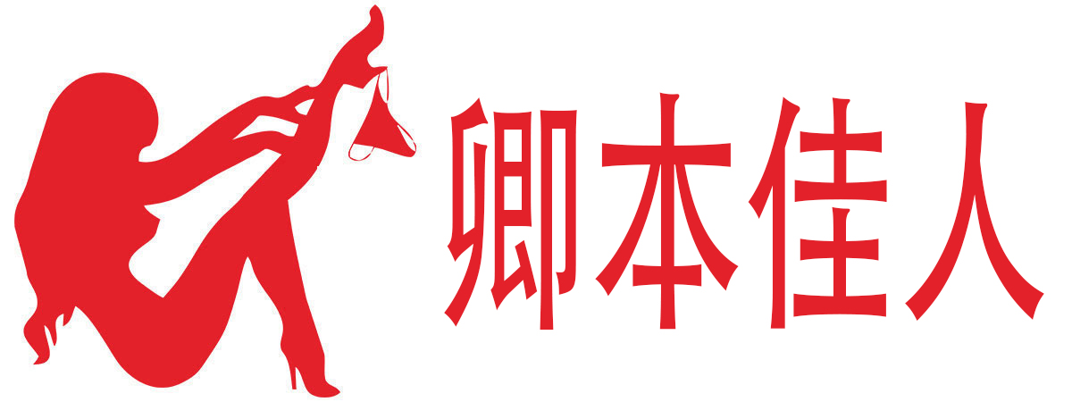 卿本佳人成人用品