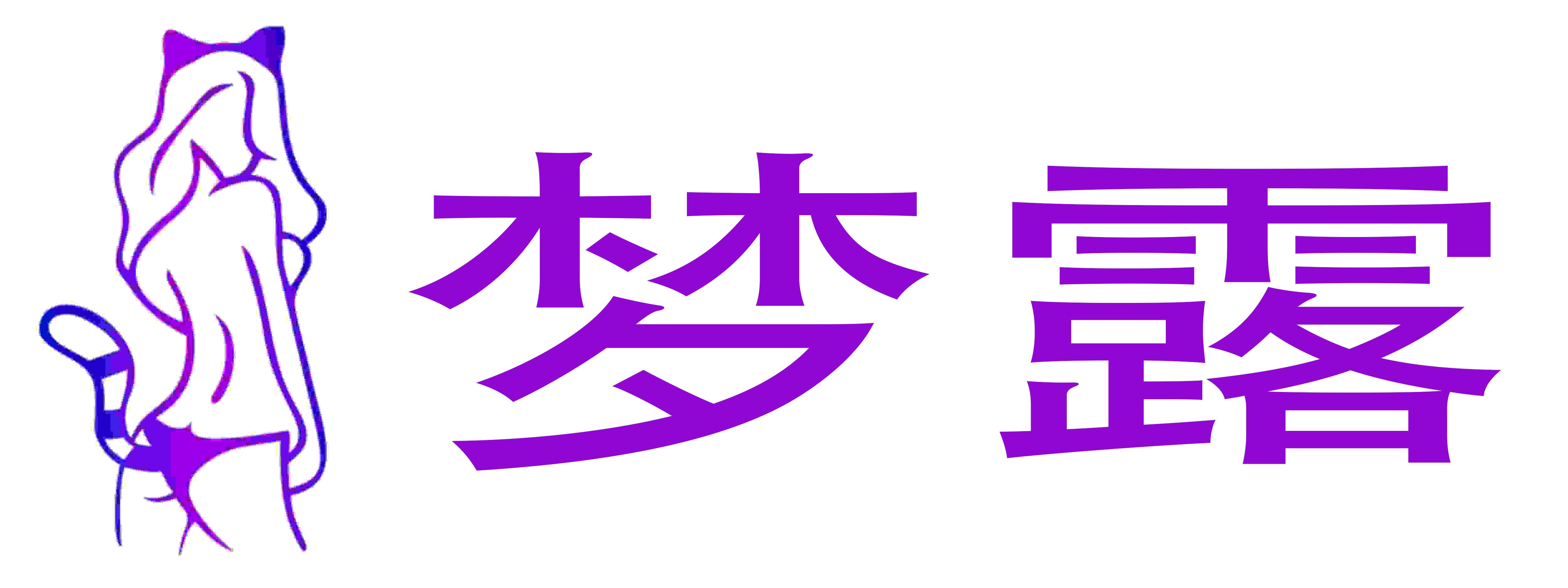 梦露成人用品店
