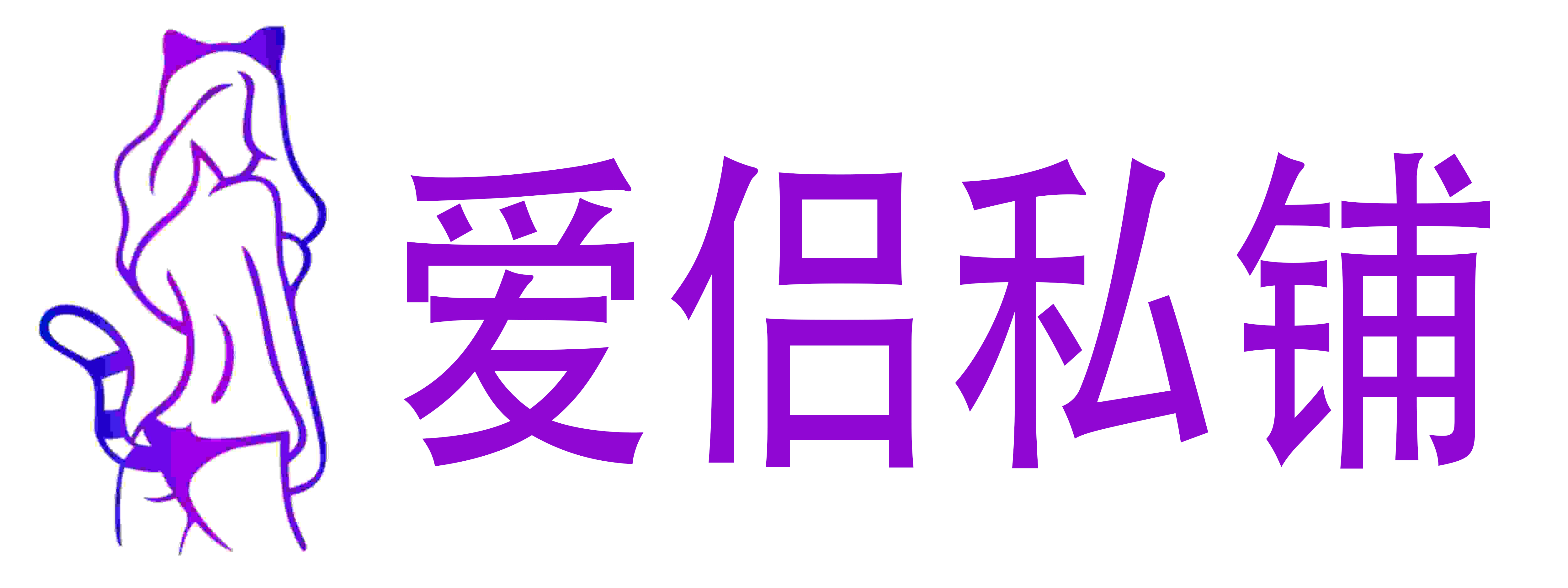 爱侣私铺
