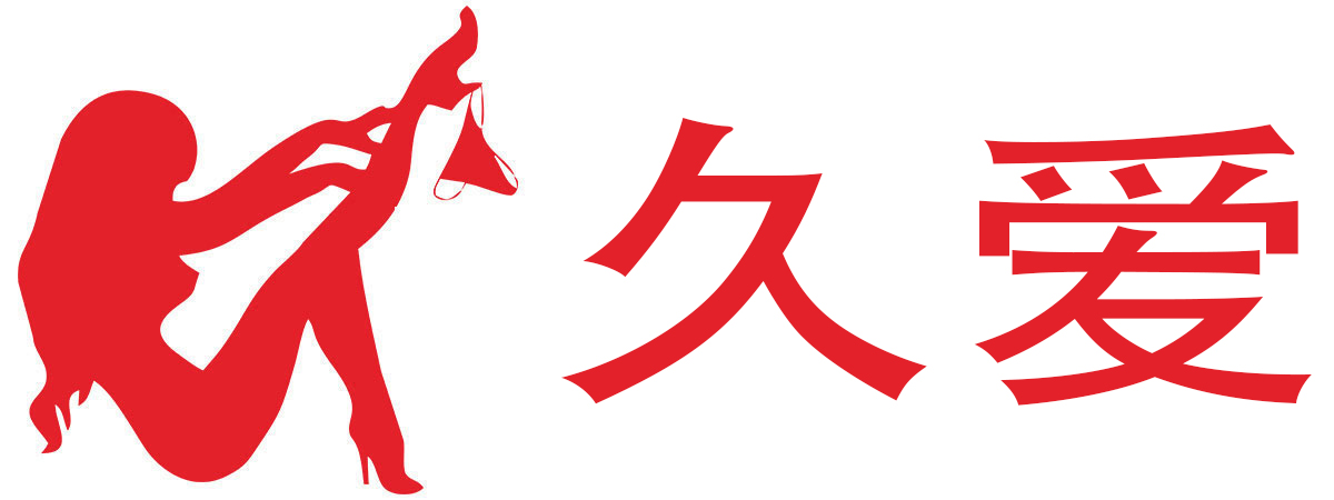 久爱