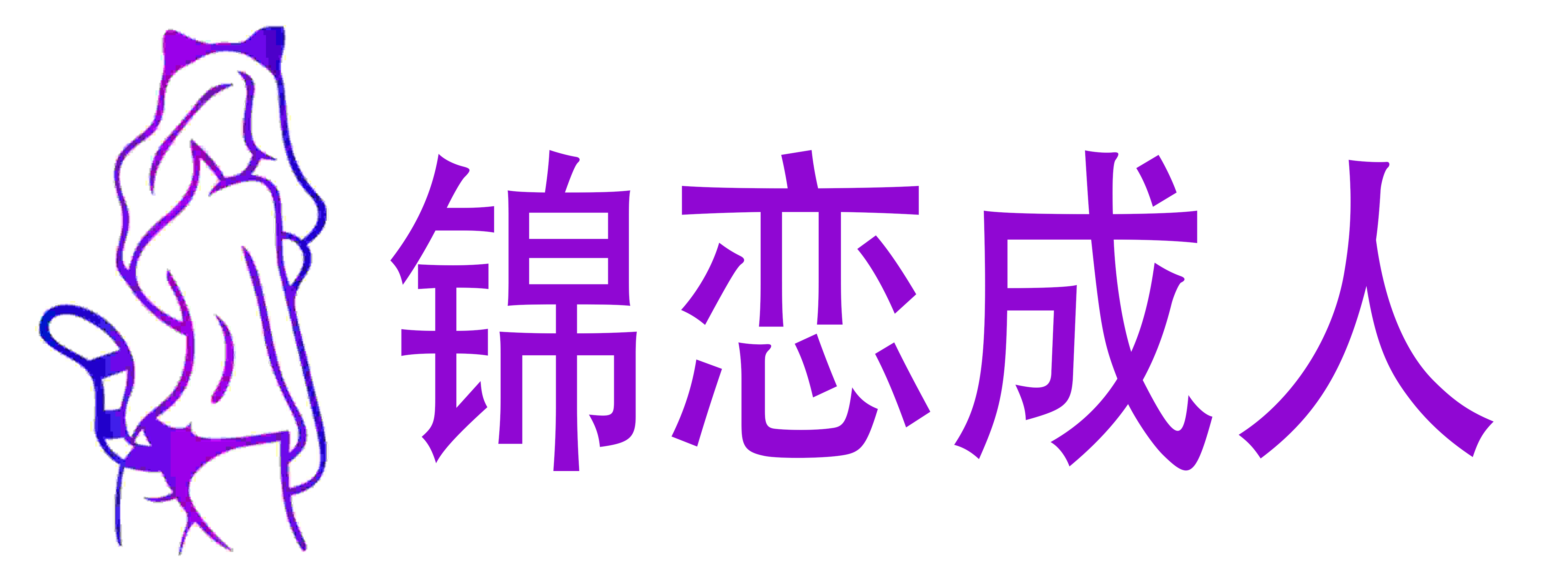锦恋成人用品店