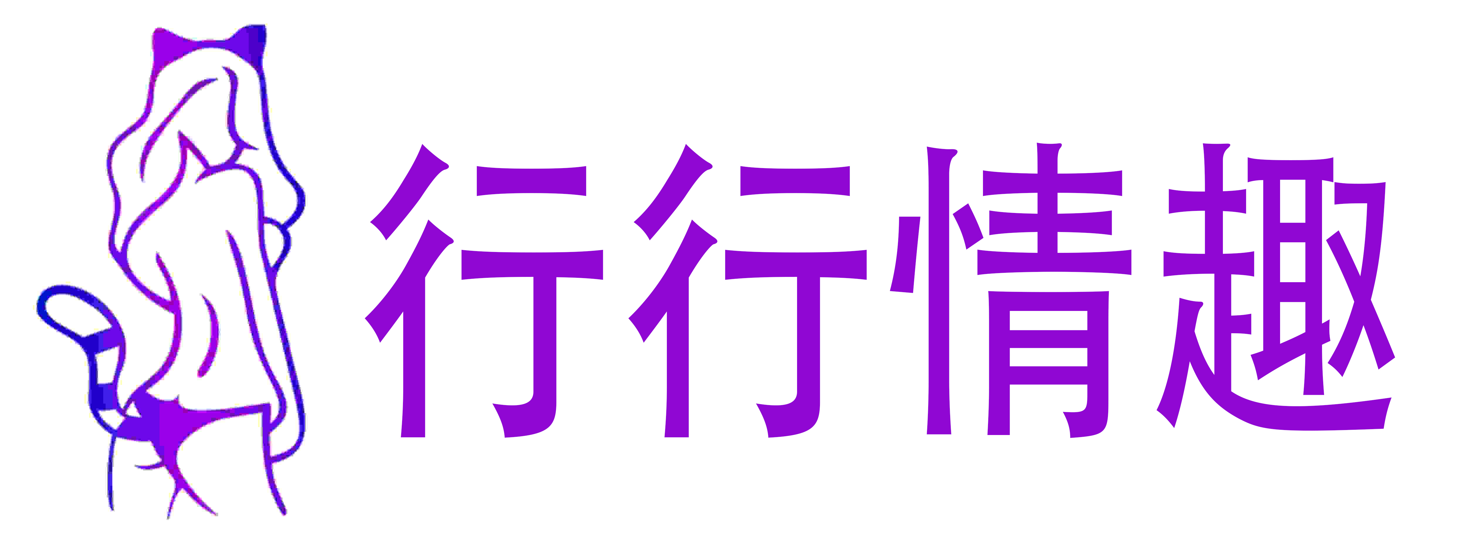 行行情趣用品店