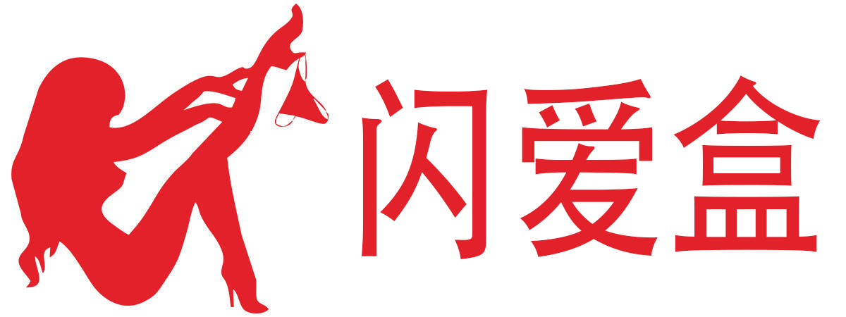 闪爱盒成人用品