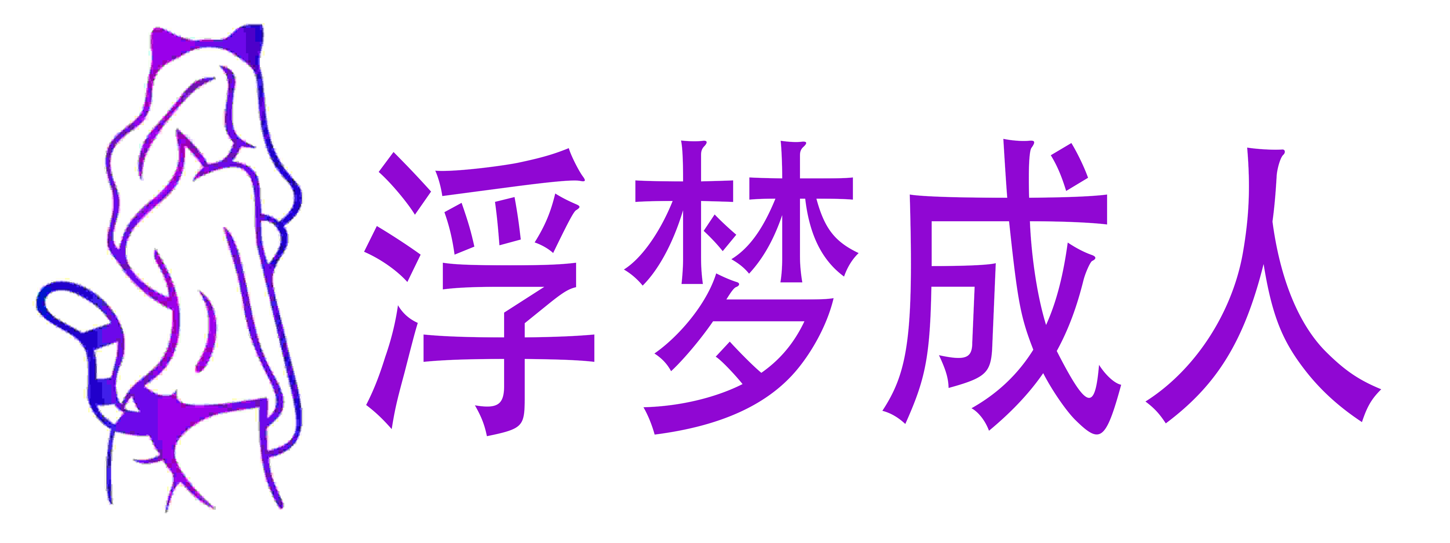 浮梦成人用品