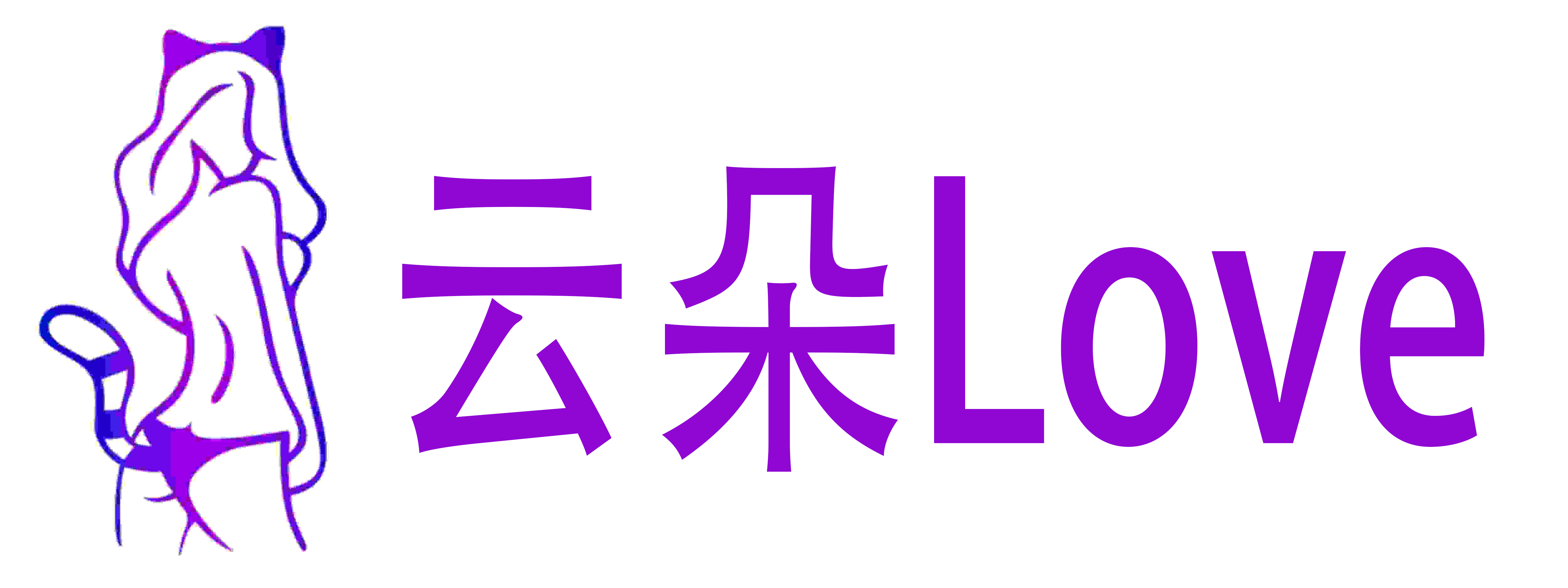 云朵Love