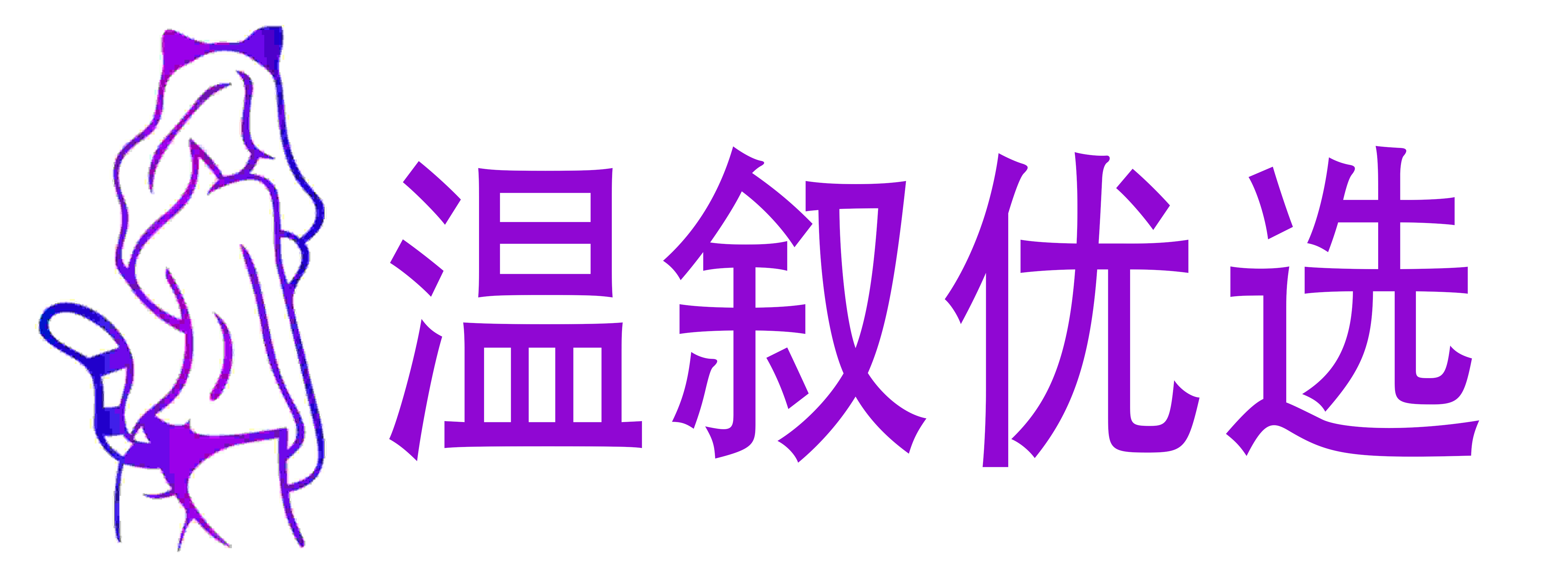 温叙优选
