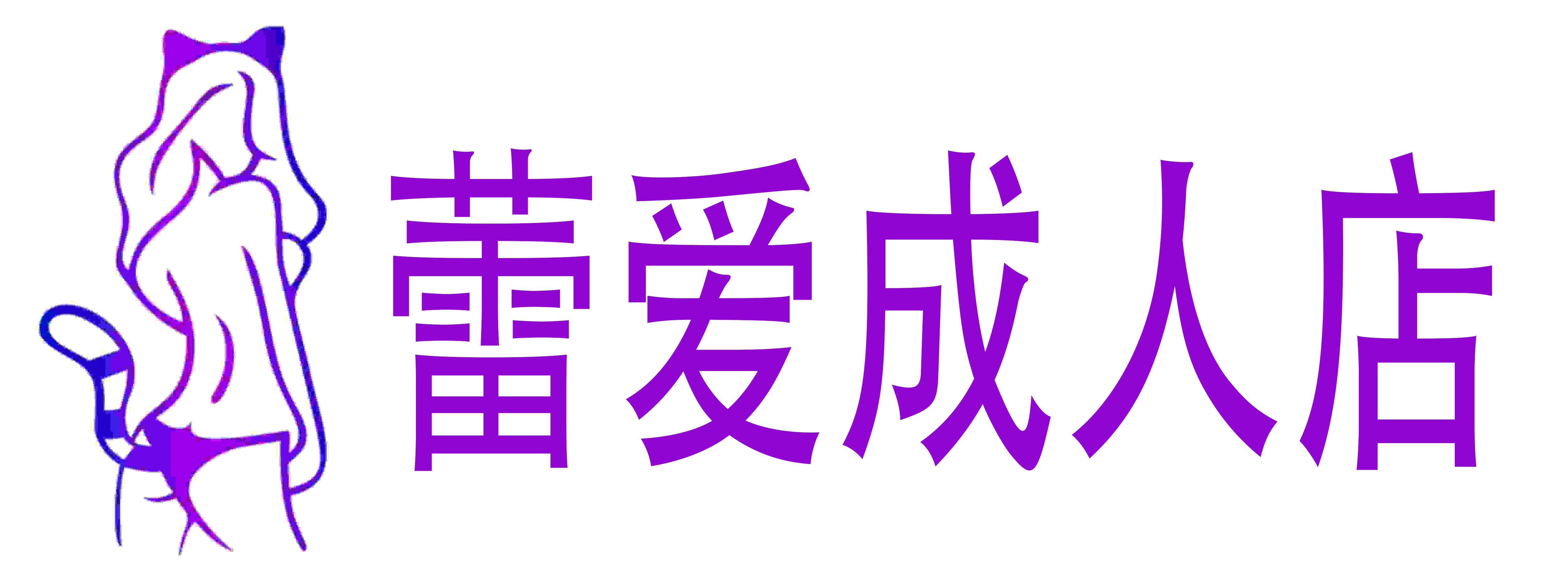 蕾爱成人店