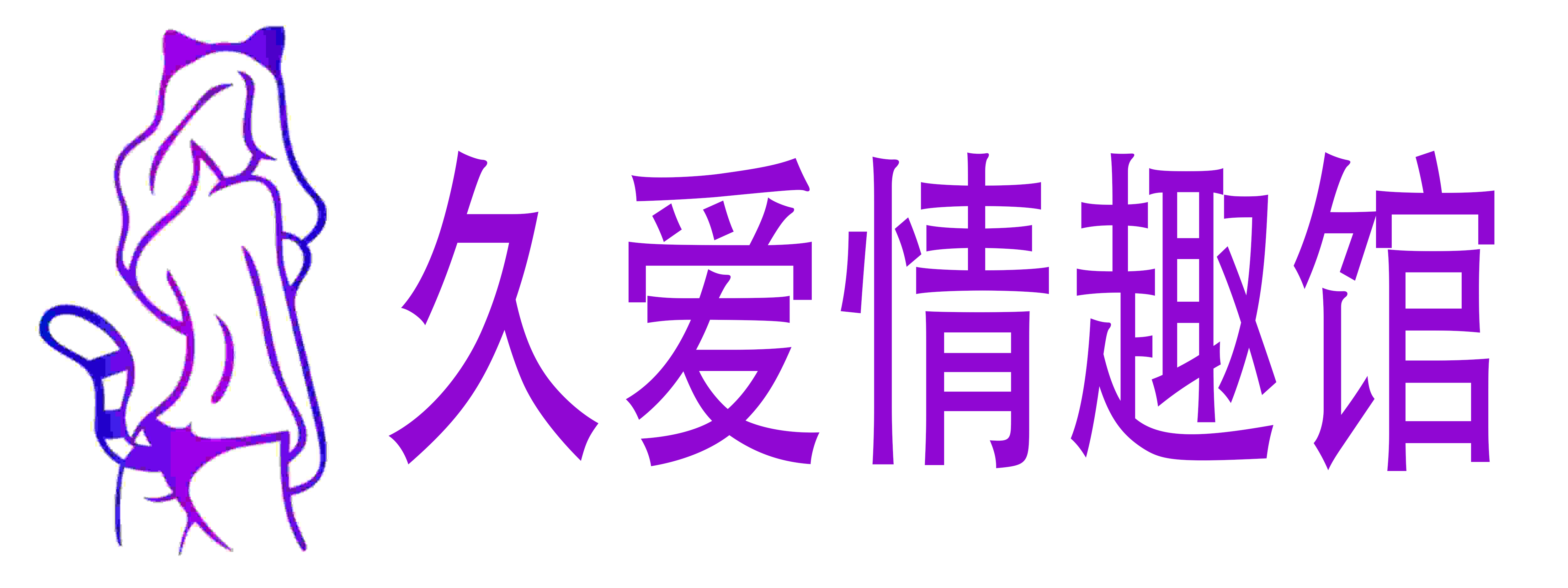 久爱情趣馆
