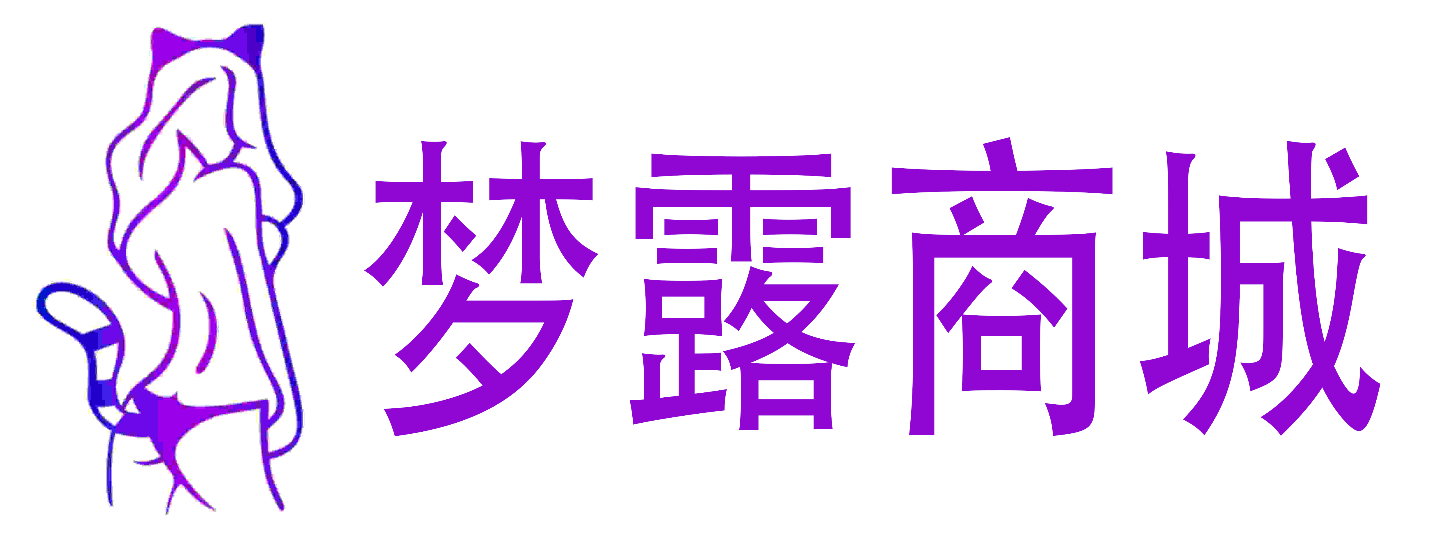 梦露商城