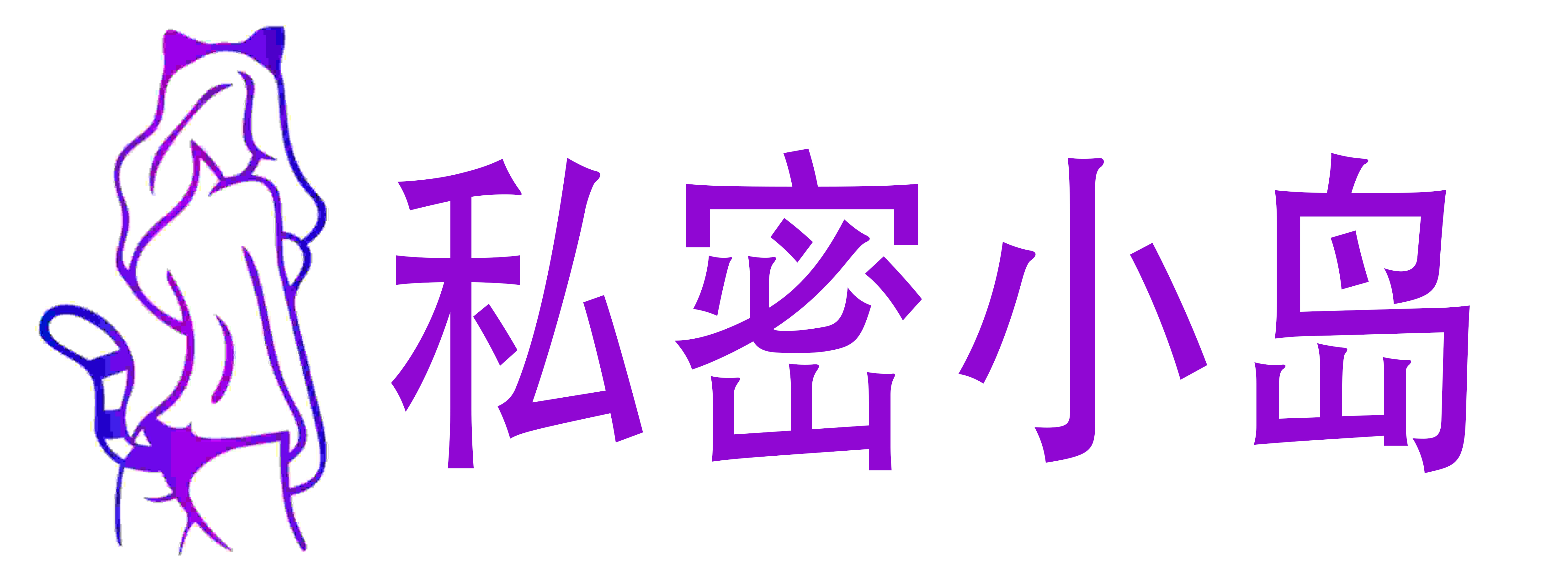 私密小岛情趣成人用品店