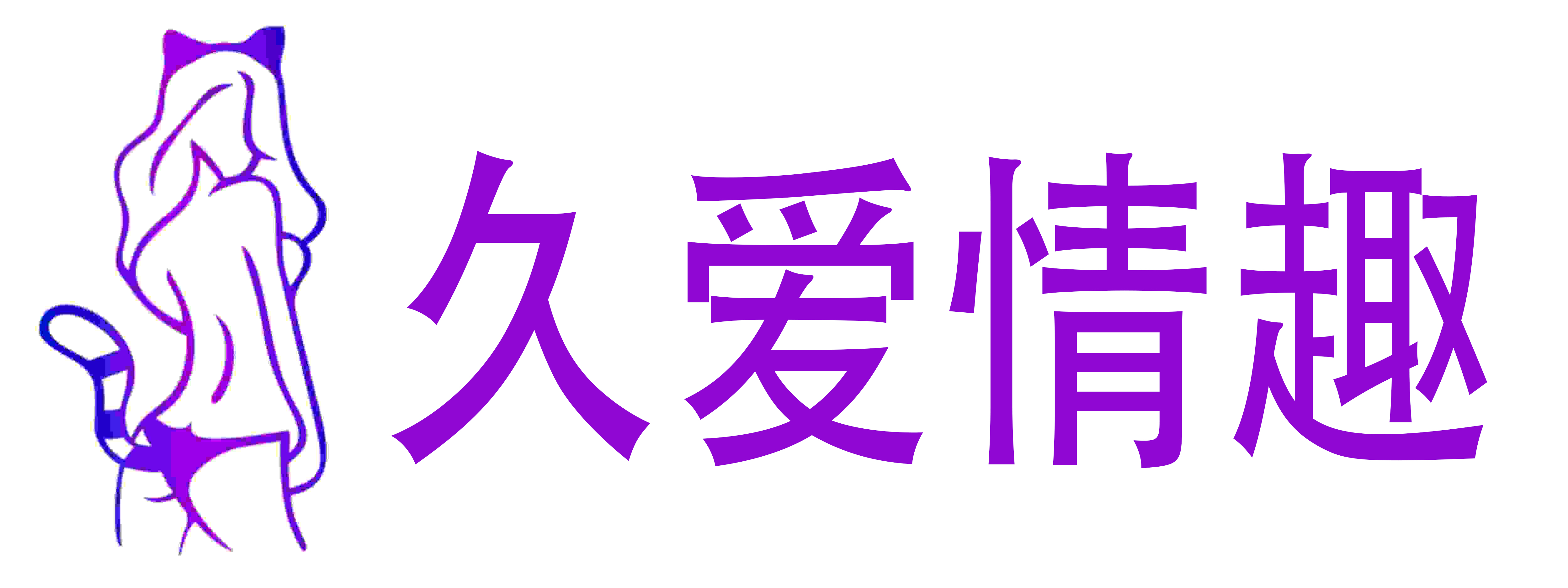 久爱情趣成人用品