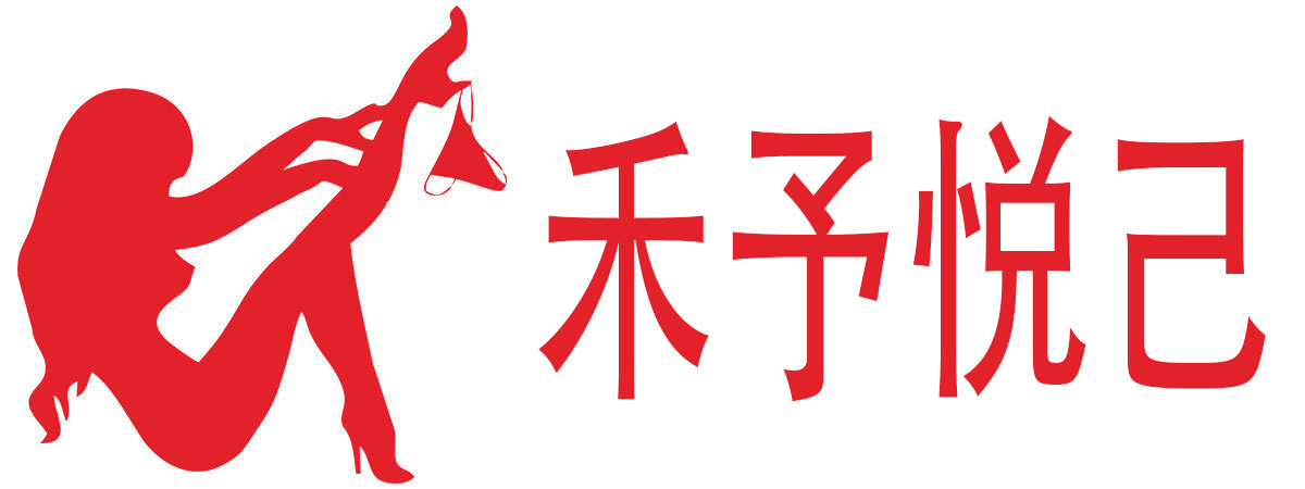 禾予悦己成人用品
