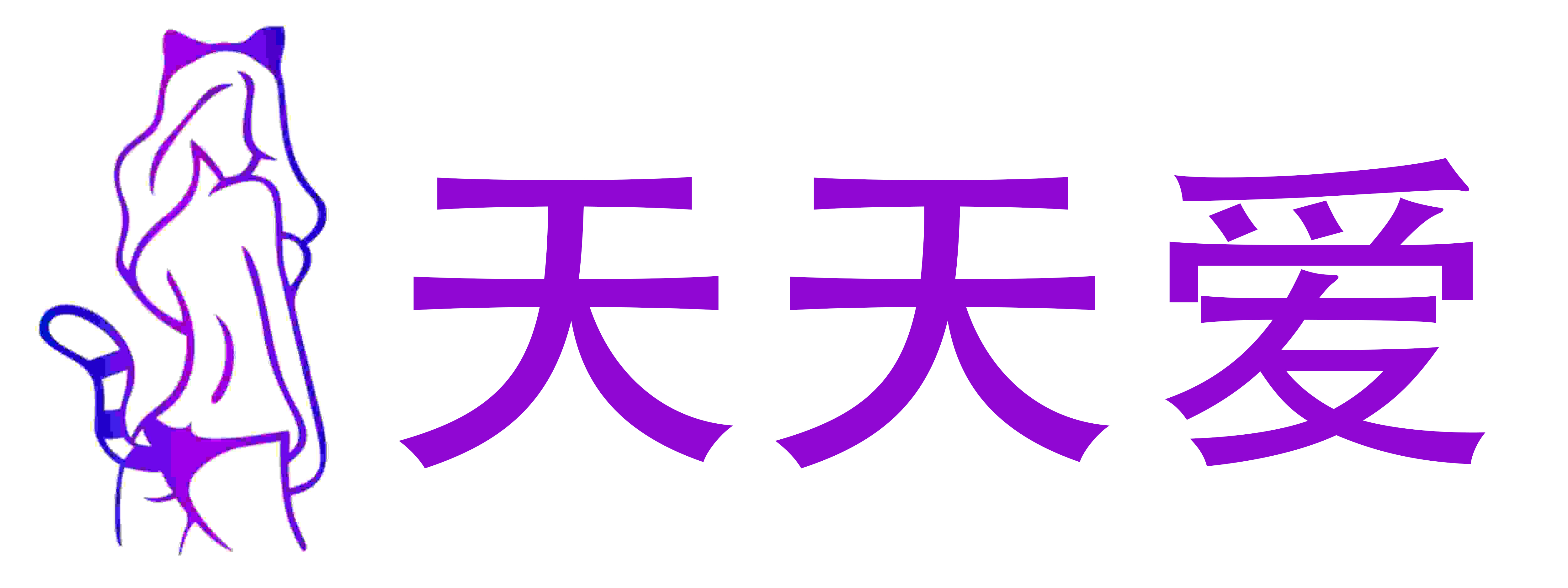 天天爱成人店