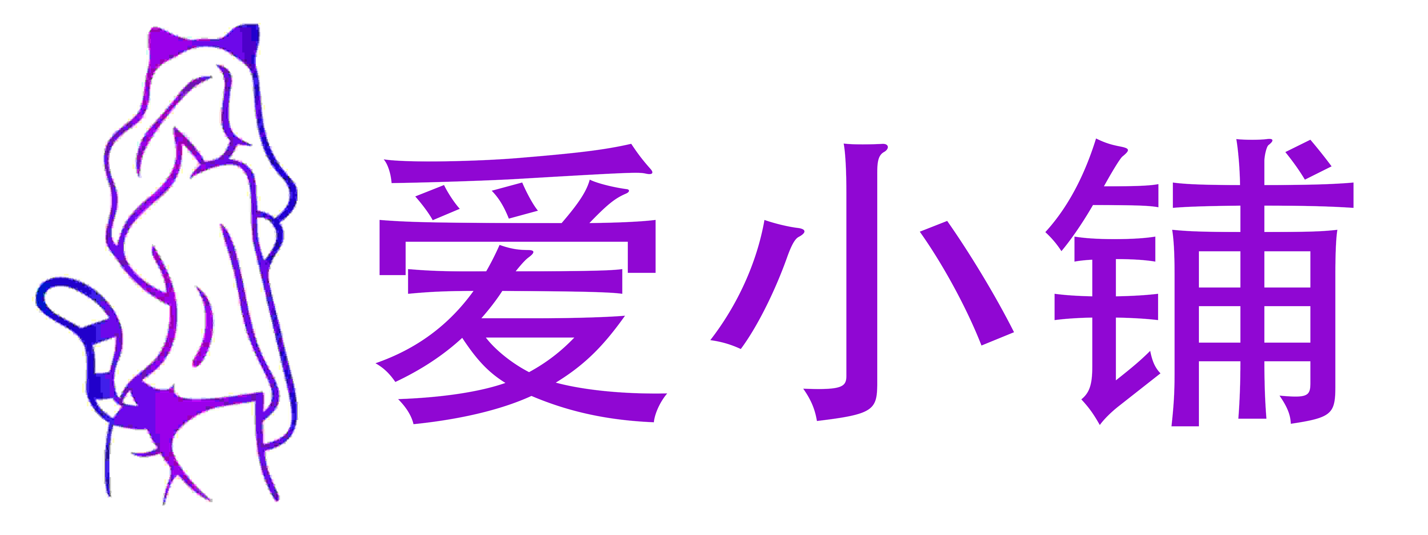 爱小铺成人情趣用品