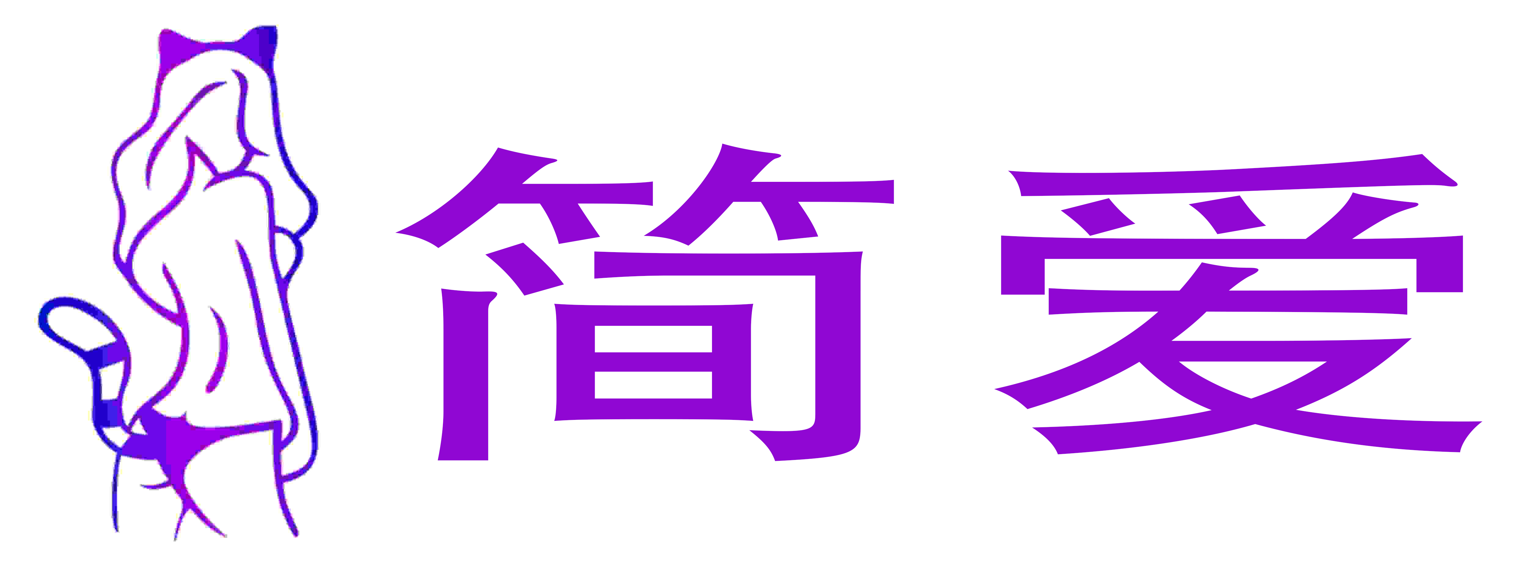 简爱成人用品