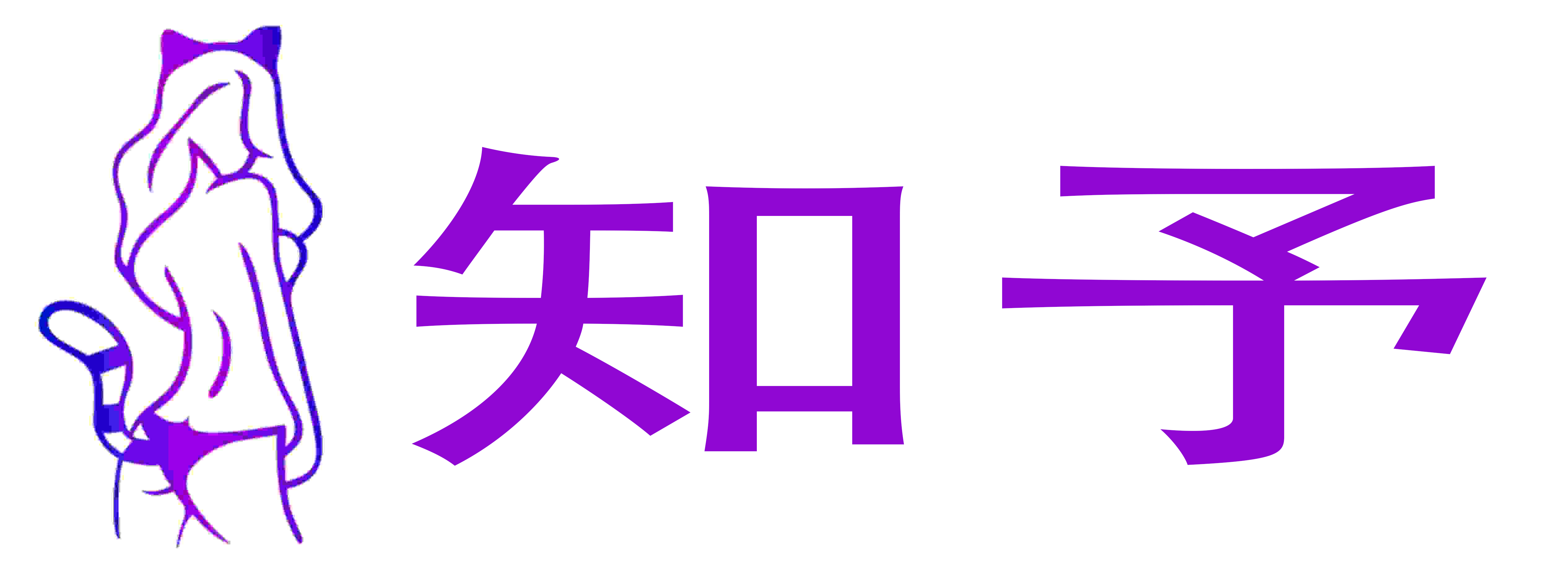 知予成人用品